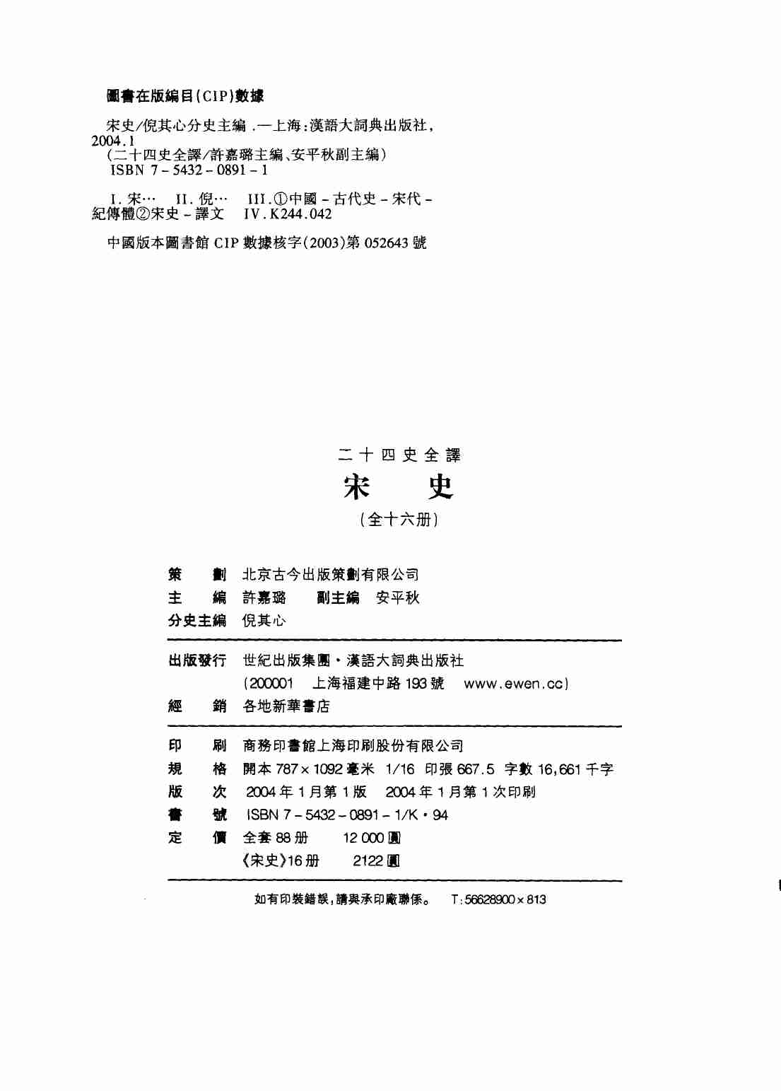 《二十四史全译 宋史 第十五册》主编：许嘉璐.pdf-2-预览