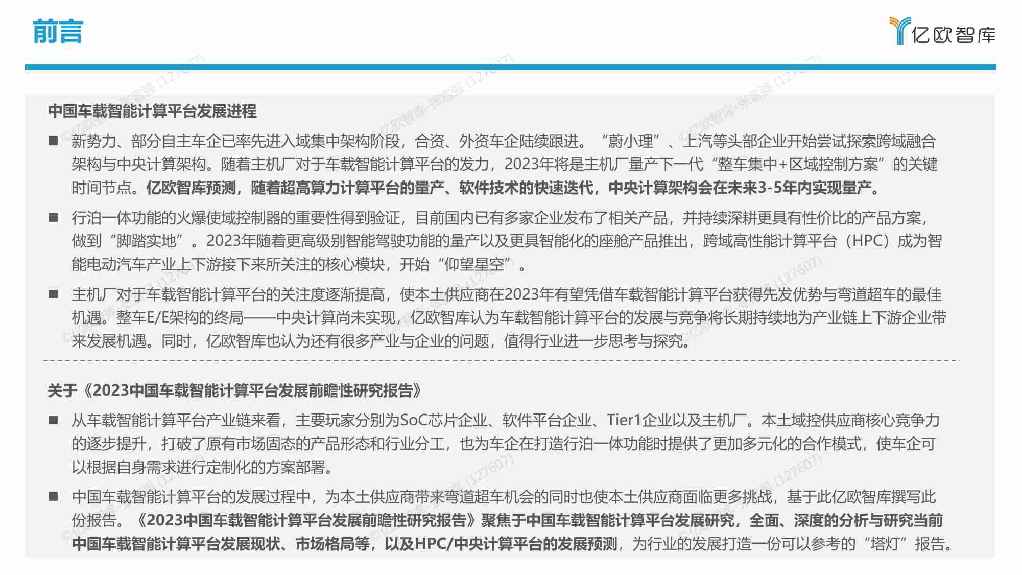 【亿欧智库】2023中国车载智能计算平台发展前瞻性研究报告.pdf-1-预览