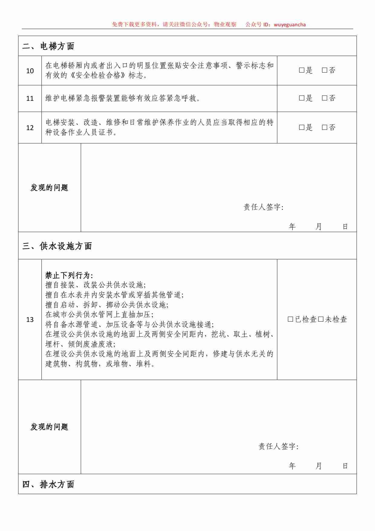 4 物业企业安全生产自查表.pdf-1-预览