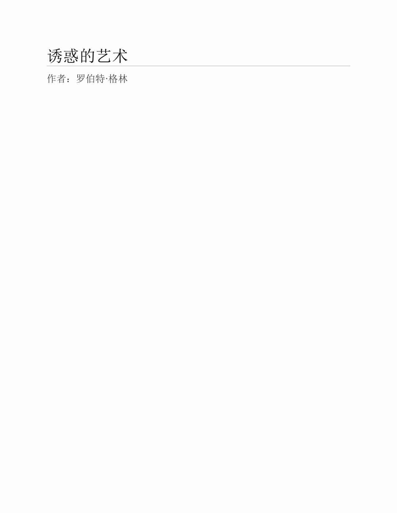 (NEW)诱惑的艺术 - 罗伯特·格林.pdf-0-预览