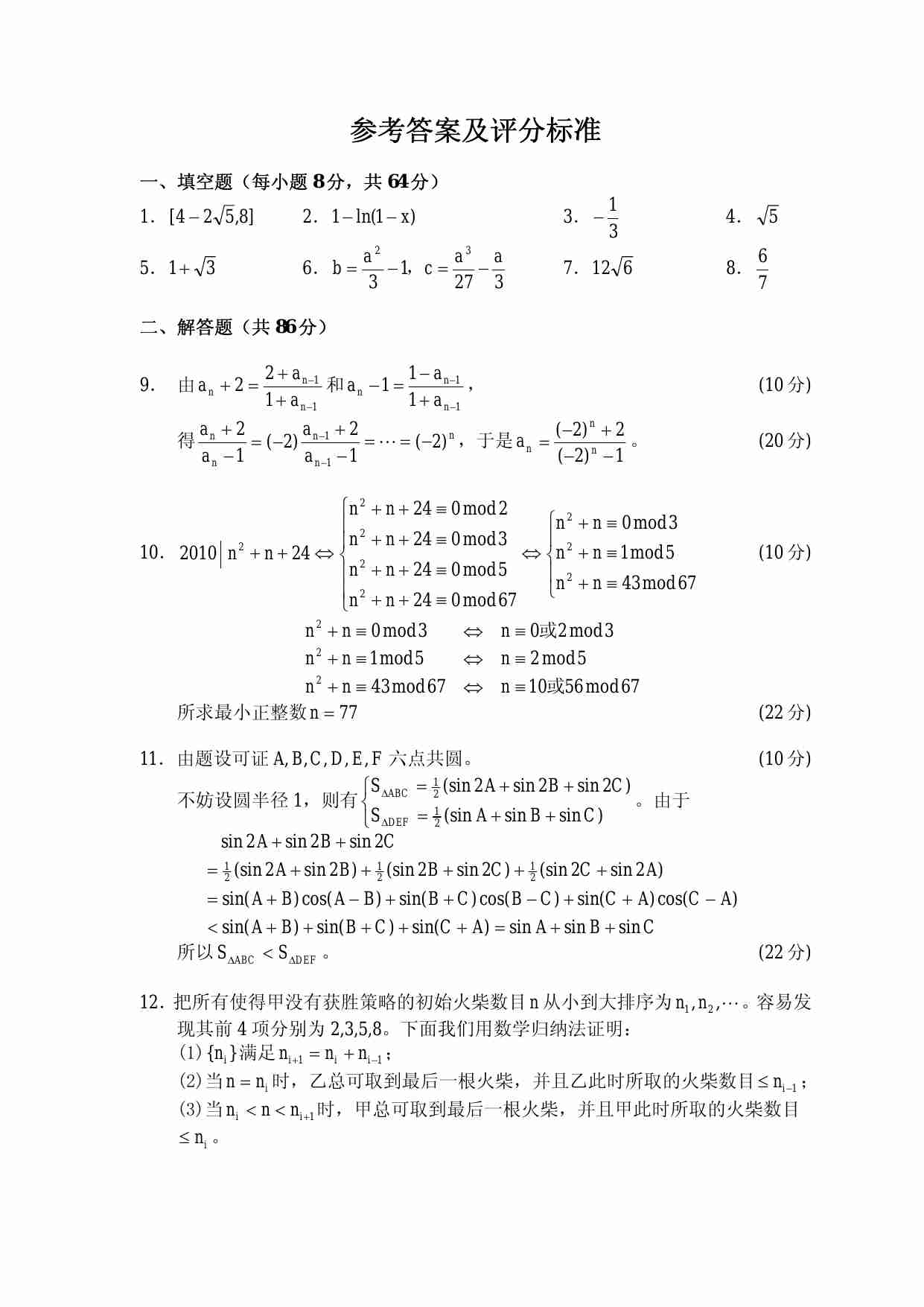 2010 年全国高中数学联赛安徽赛区预赛试卷.pdf-4-预览
