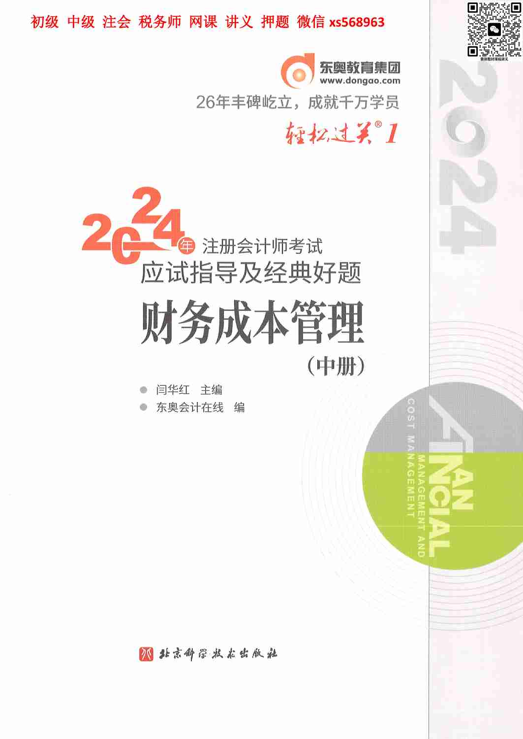 24年注会轻松过关一-财管 中册.pdf-0-预览