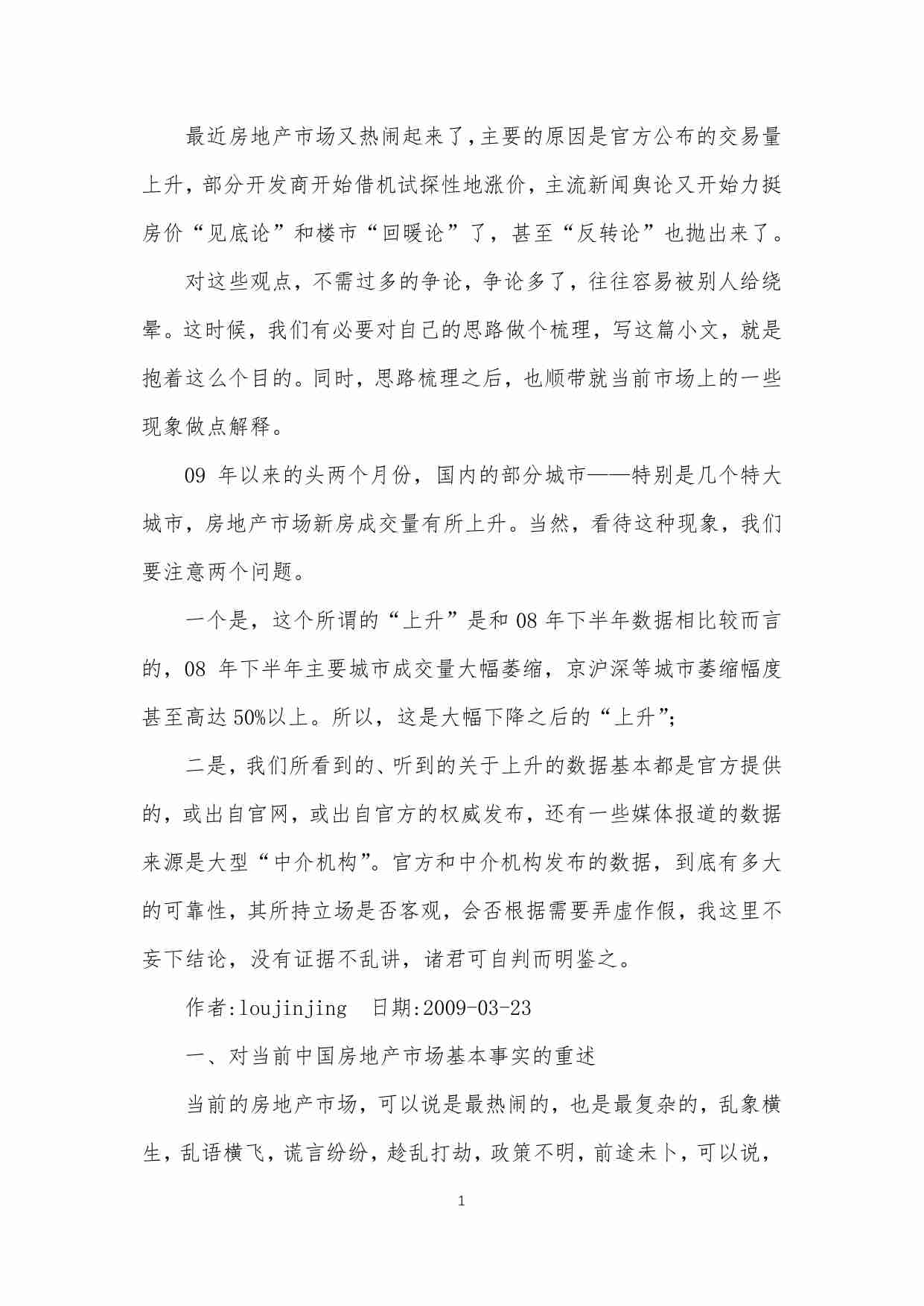 52-对当前房地产形势的判断和对一些现象的解释-loujinjing.pdf-1-预览