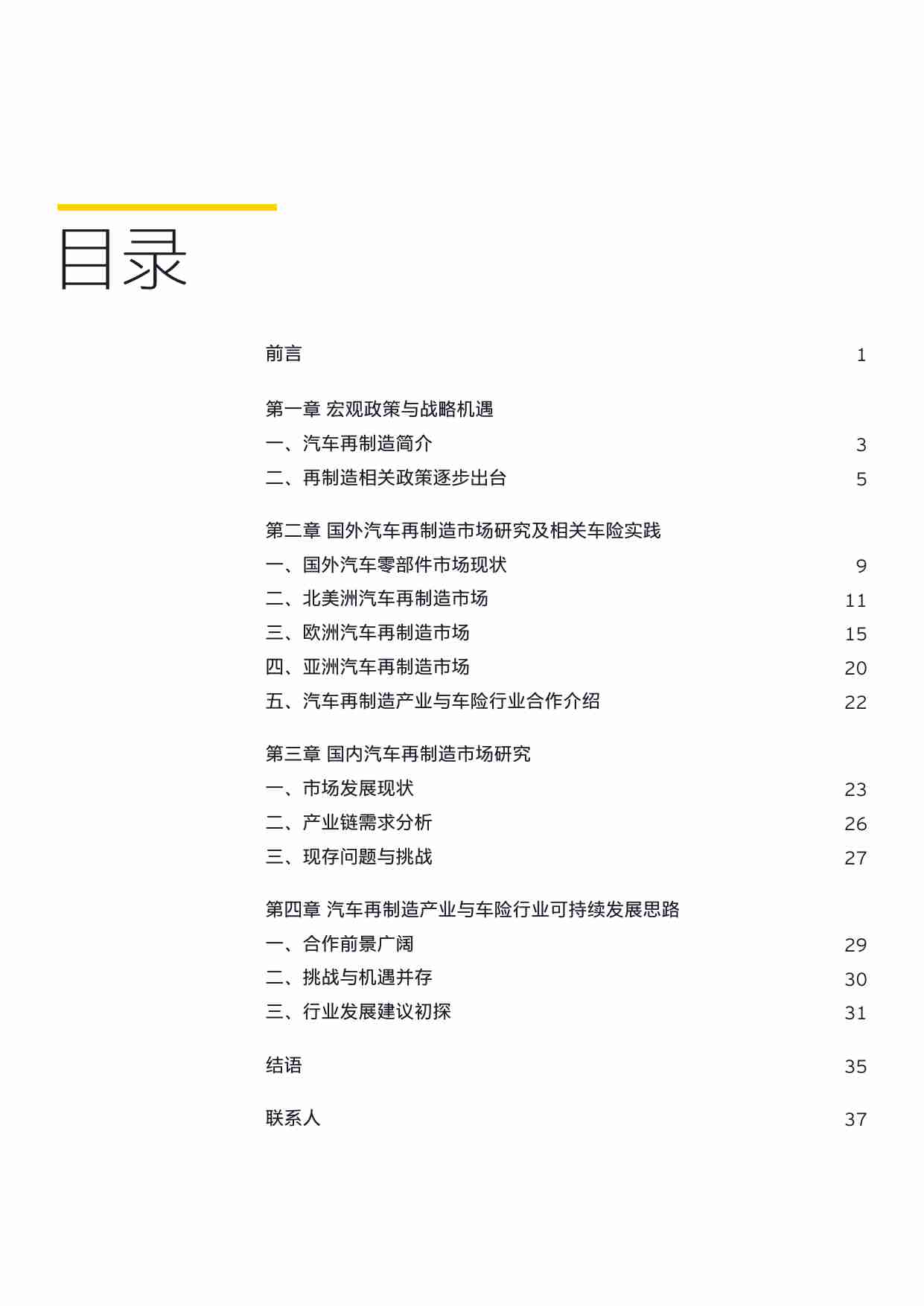 再制造发展下中国车险行业的机遇与挑战-安永-2023.pdf-1-预览