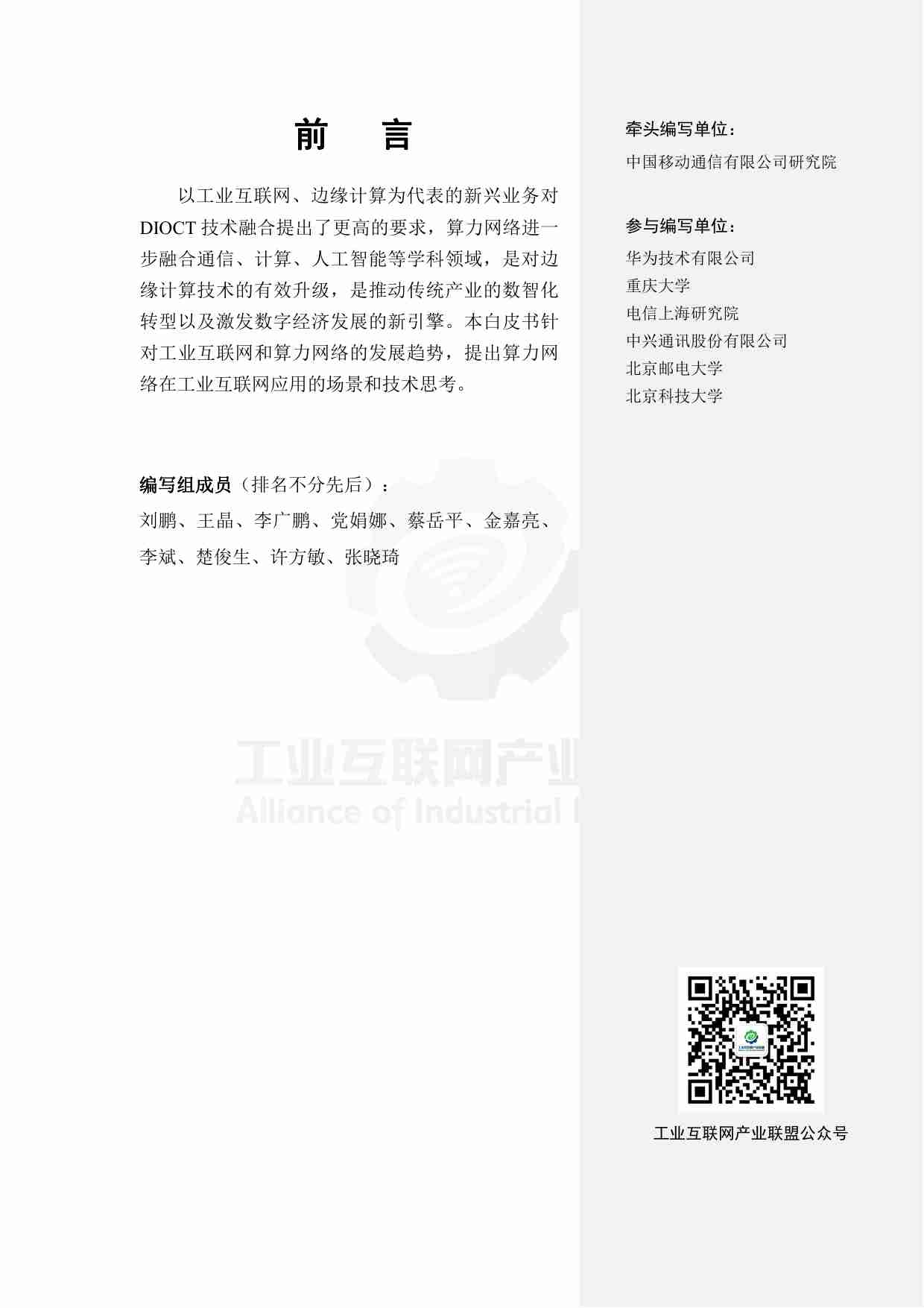 工业互联网产业联盟：算力网络技术研究（2024年）.pdf-3-预览