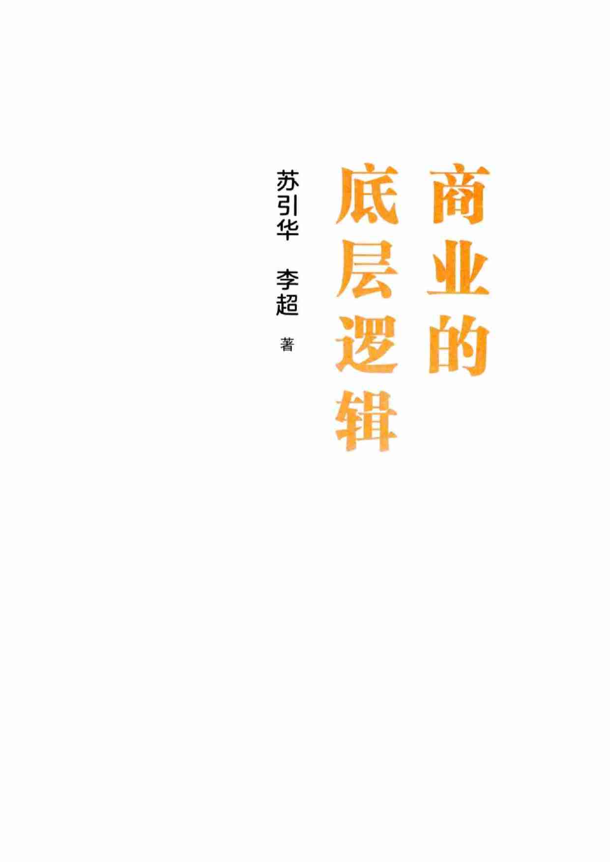 电子书 -《商业的底层逻辑》  .pdf-0-预览