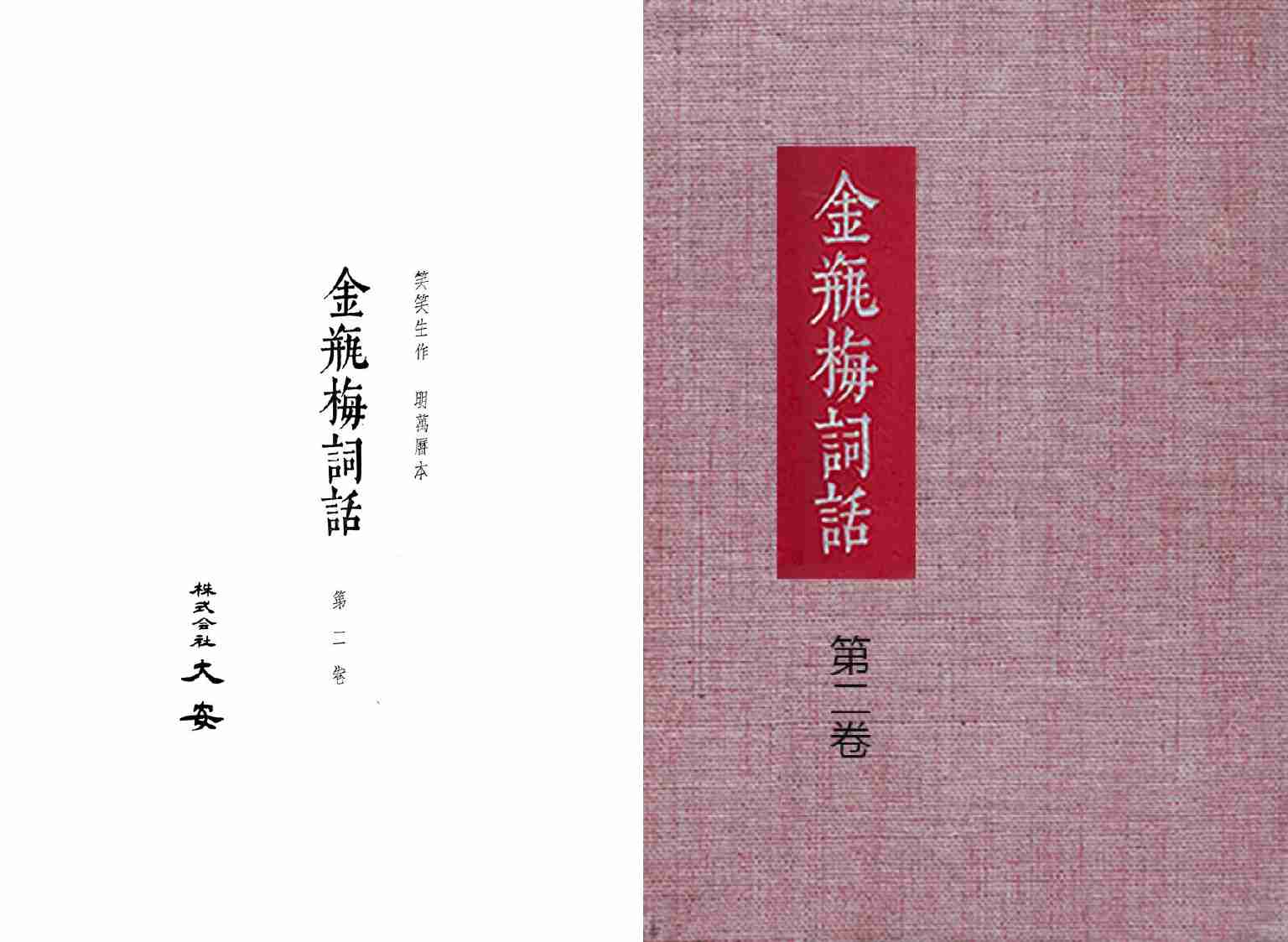 大安本《金瓶梅詞話》第二卷（排印版） by 蘭陵笑笑生.pdf-0-预览