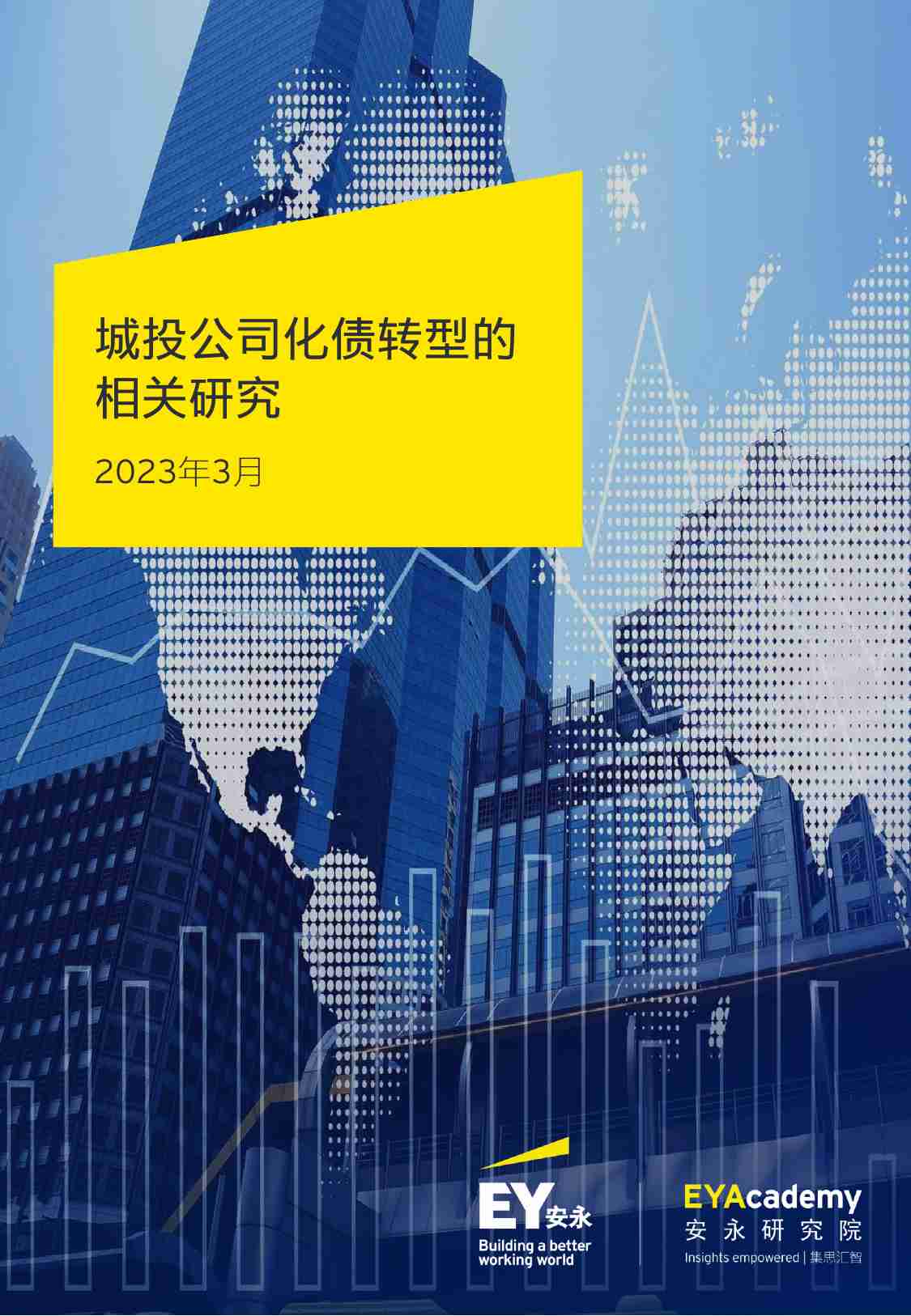 EY+城投公司化债转型的相关研究-2023.pdf-0-预览