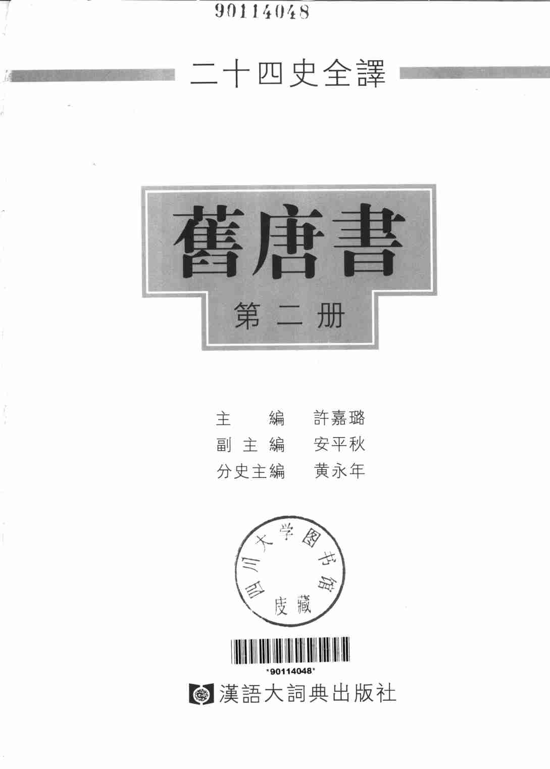 《二十四史全译 旧唐书 第二册》主编：许嘉璐.pdf-1-预览