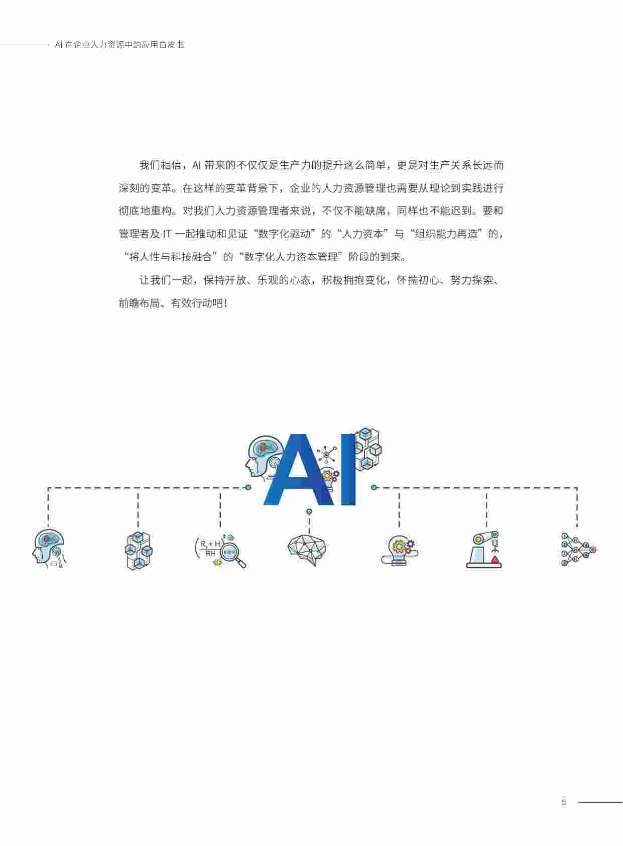 2023AI在企业人力资源中的应用白皮书.pdf-4-预览