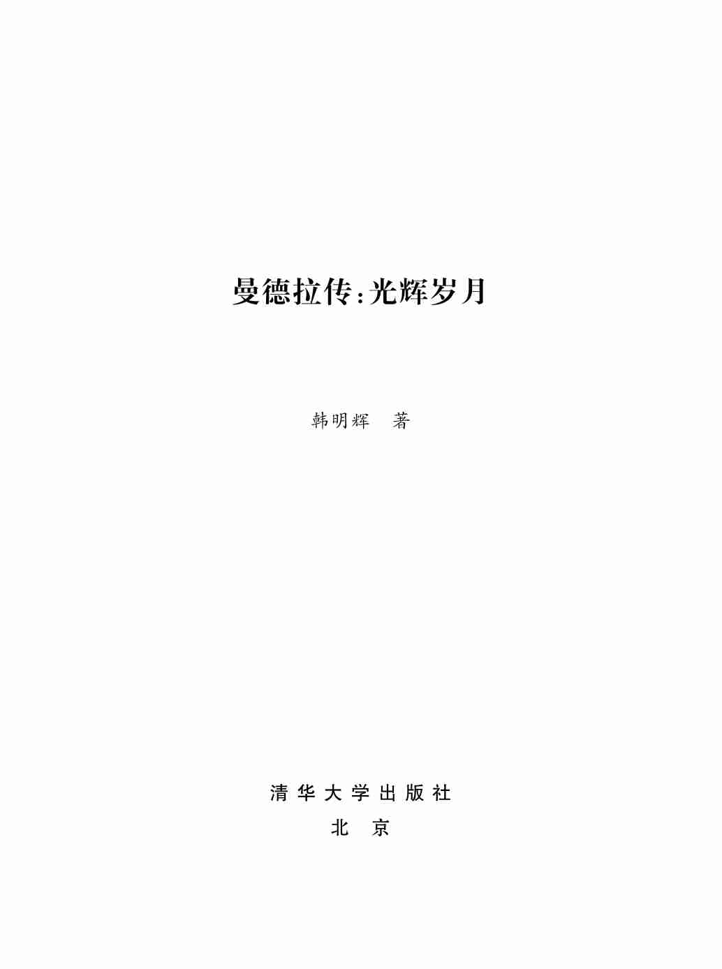 曼德拉传_光辉岁月.pdf-1-预览