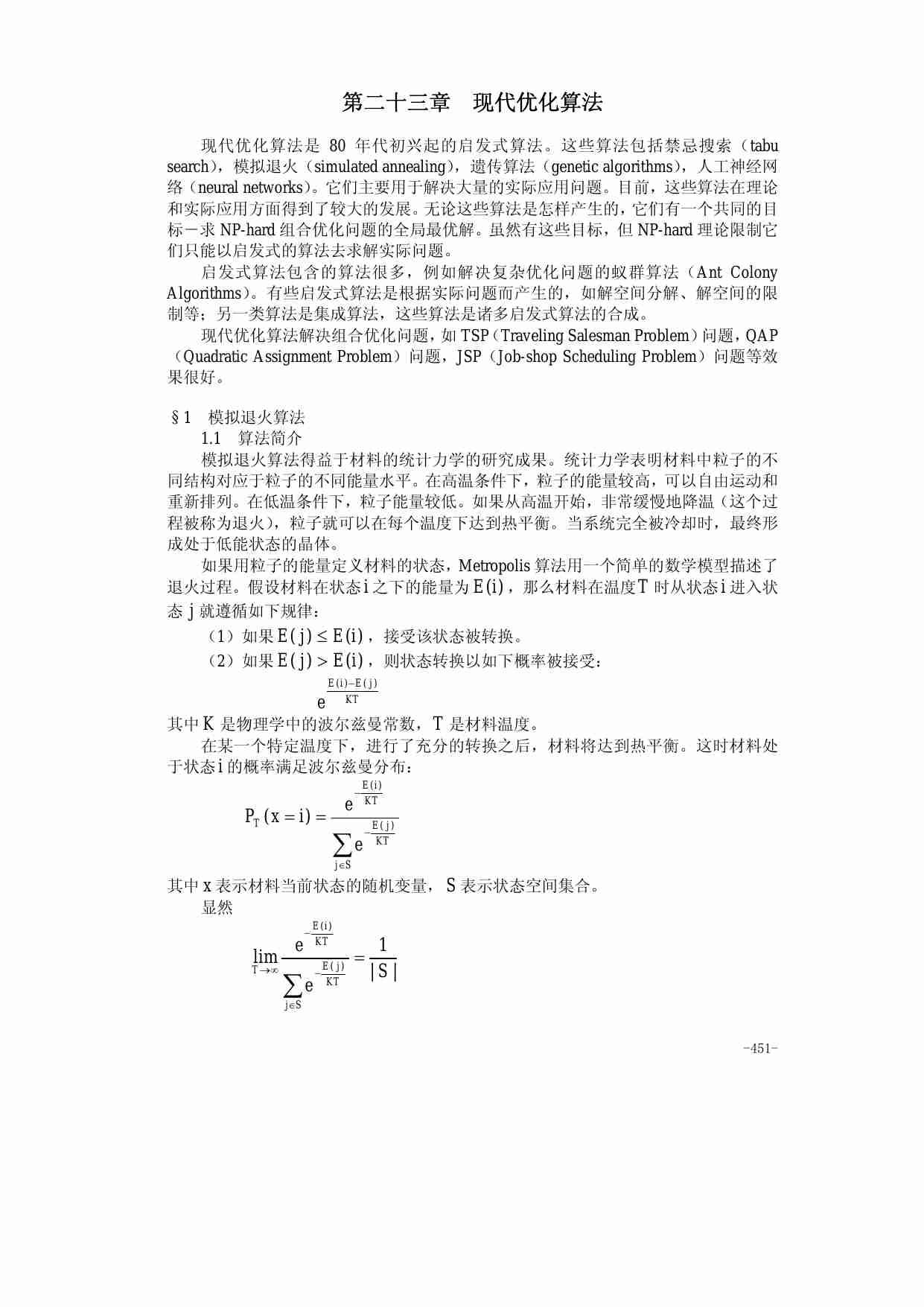 23第二十三章  现代优化算法.pdf-0-预览