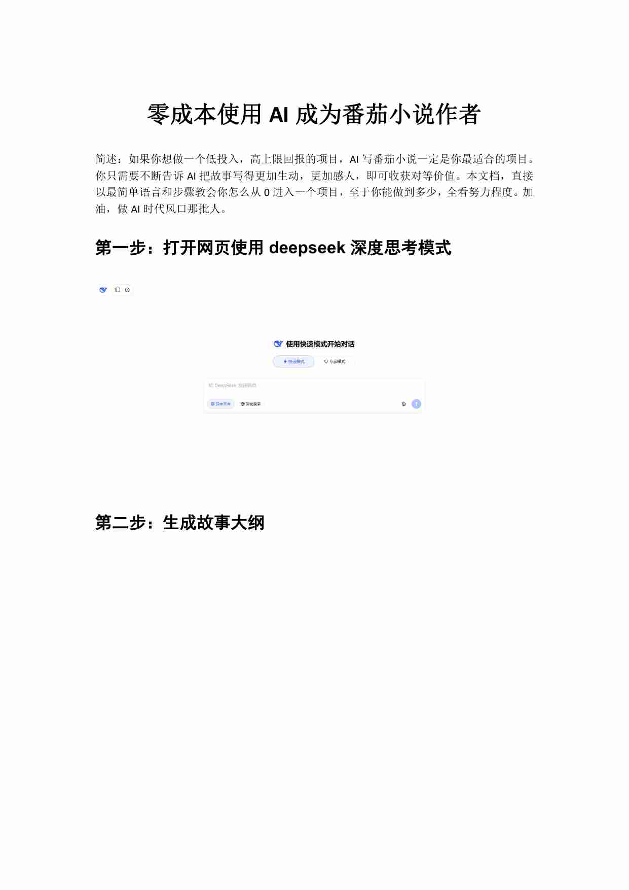 零成本使用AI成为番茄小说作者.pdf-0-预览