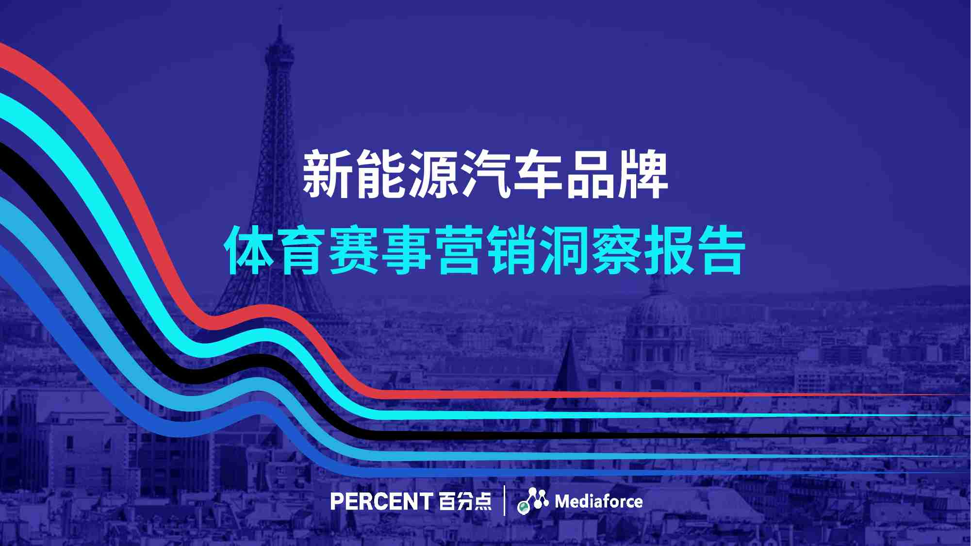 新能源汽车品牌体育赛事营销洞察报告 2024.pdf-0-预览