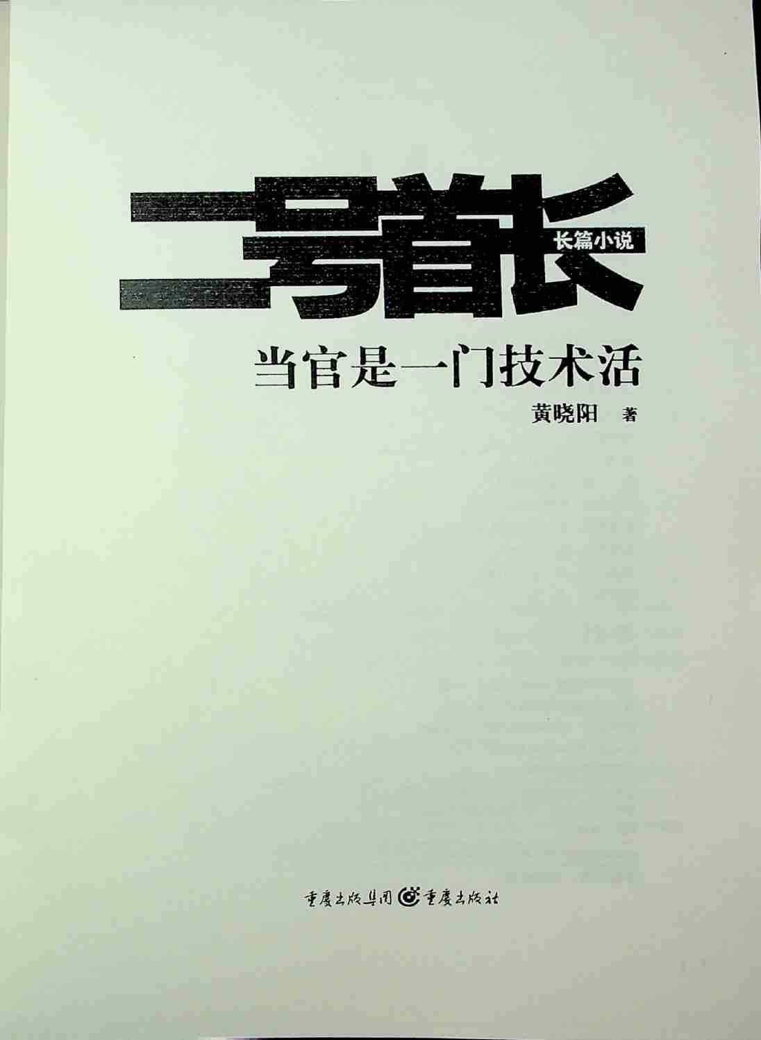 《二号首长》上集.pdf-1-预览