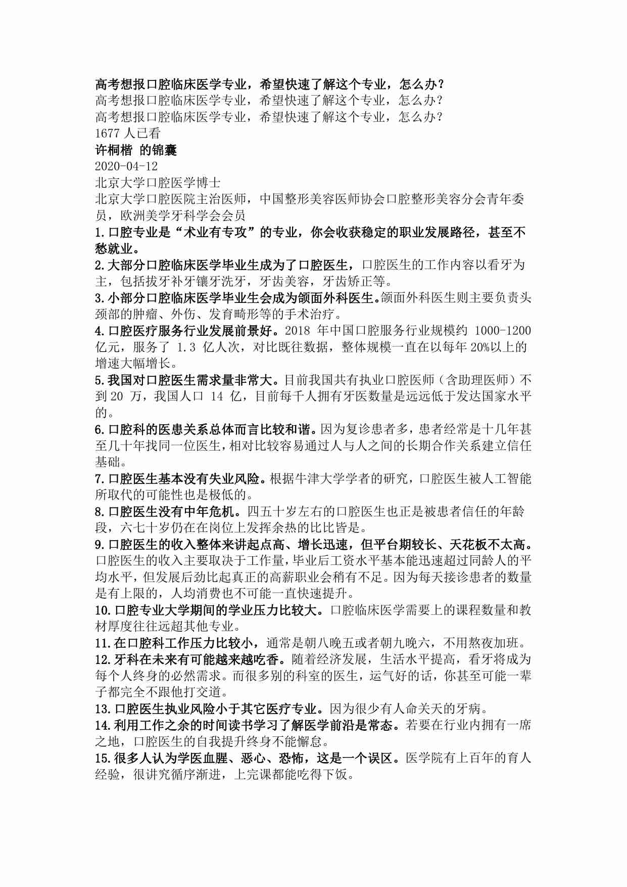 00304高考想报口腔临床医学专业，希望快速了解这个专业，怎么办？.pdf-0-预览