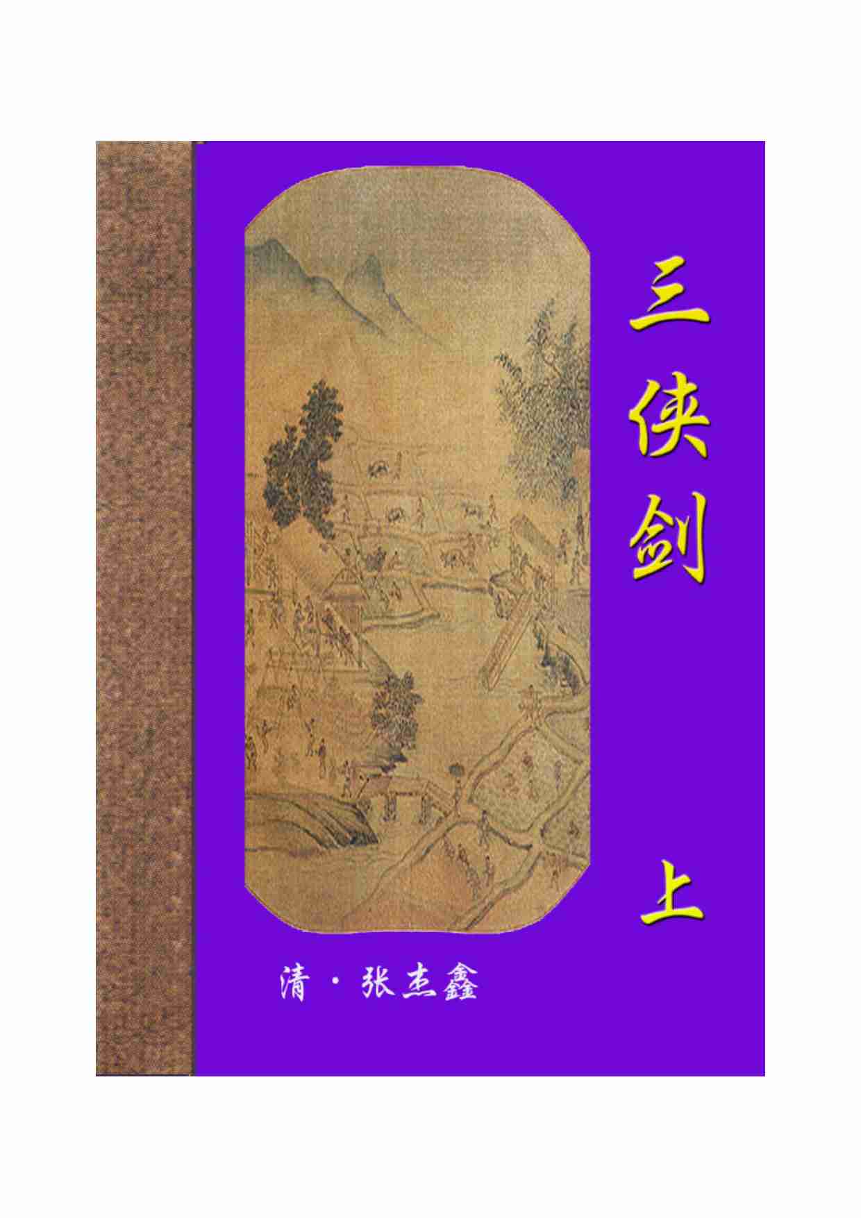 三侠剑（上）.pdf-0-预览