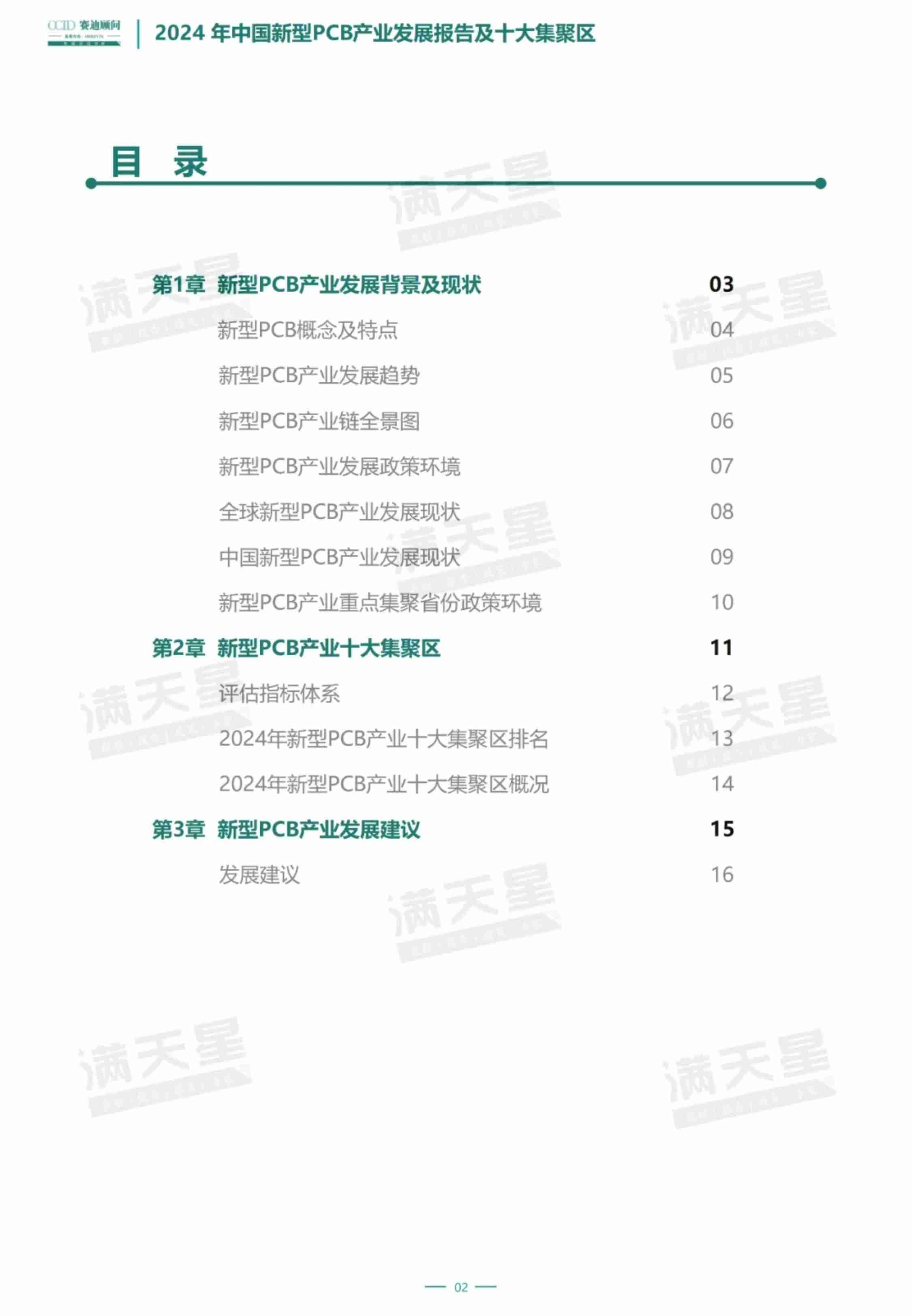 2024年中国新型PCB产业发展报告及十大集聚区-总 17页.pdf-2-预览