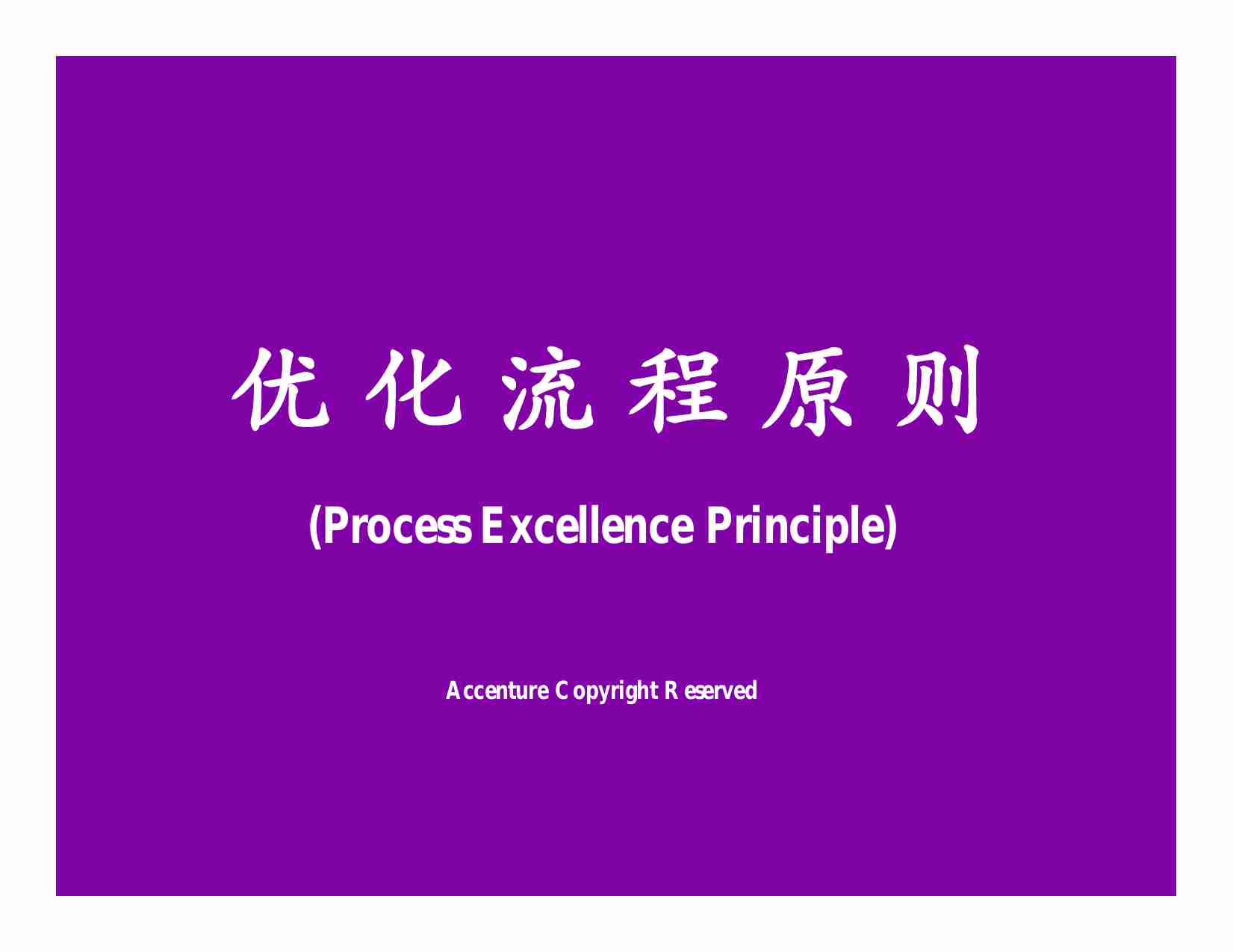 埃森哲：优化流程原则.pdf-0-预览