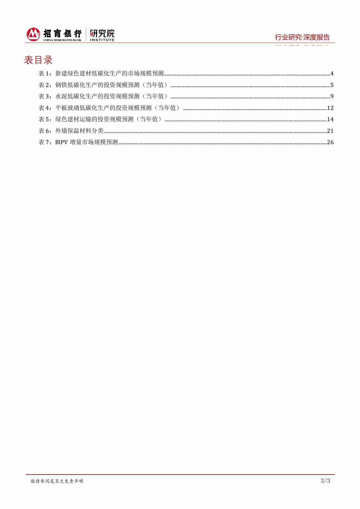 建筑行业之绿色建筑篇（上）：绿色建材：聚焦传统产能技改与新型节能建材.pdf-3-预览