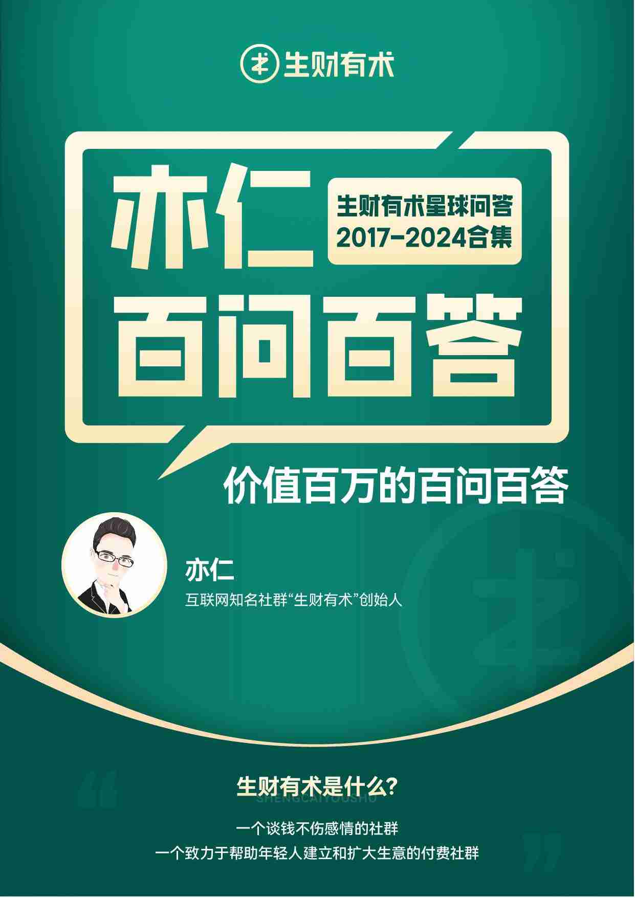 《亦仁百问百答》——生财有术星球问答_2017-2024合集.pdf-0-预览