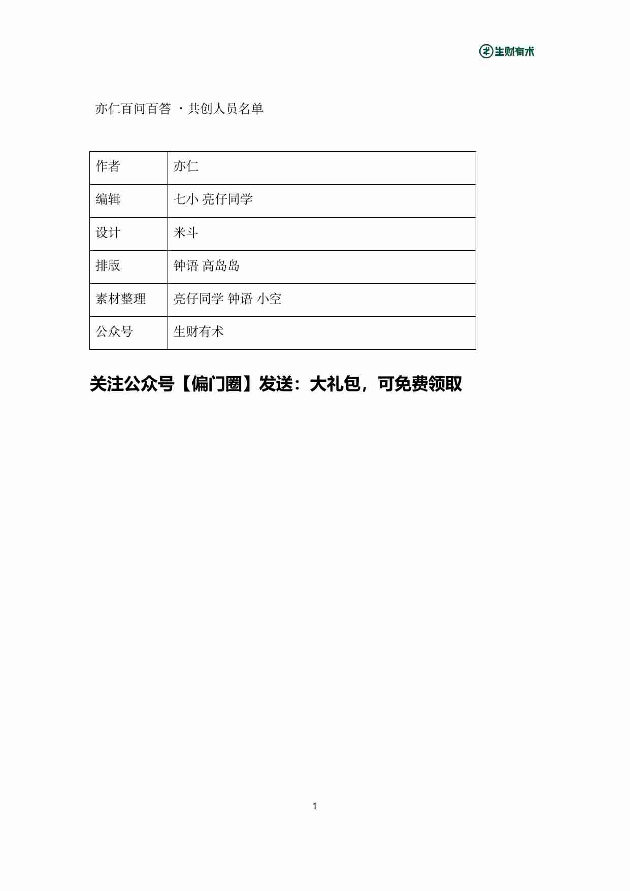 《亦仁百问百答》——生财有术星球问答_2017-2024合集.pdf-1-预览