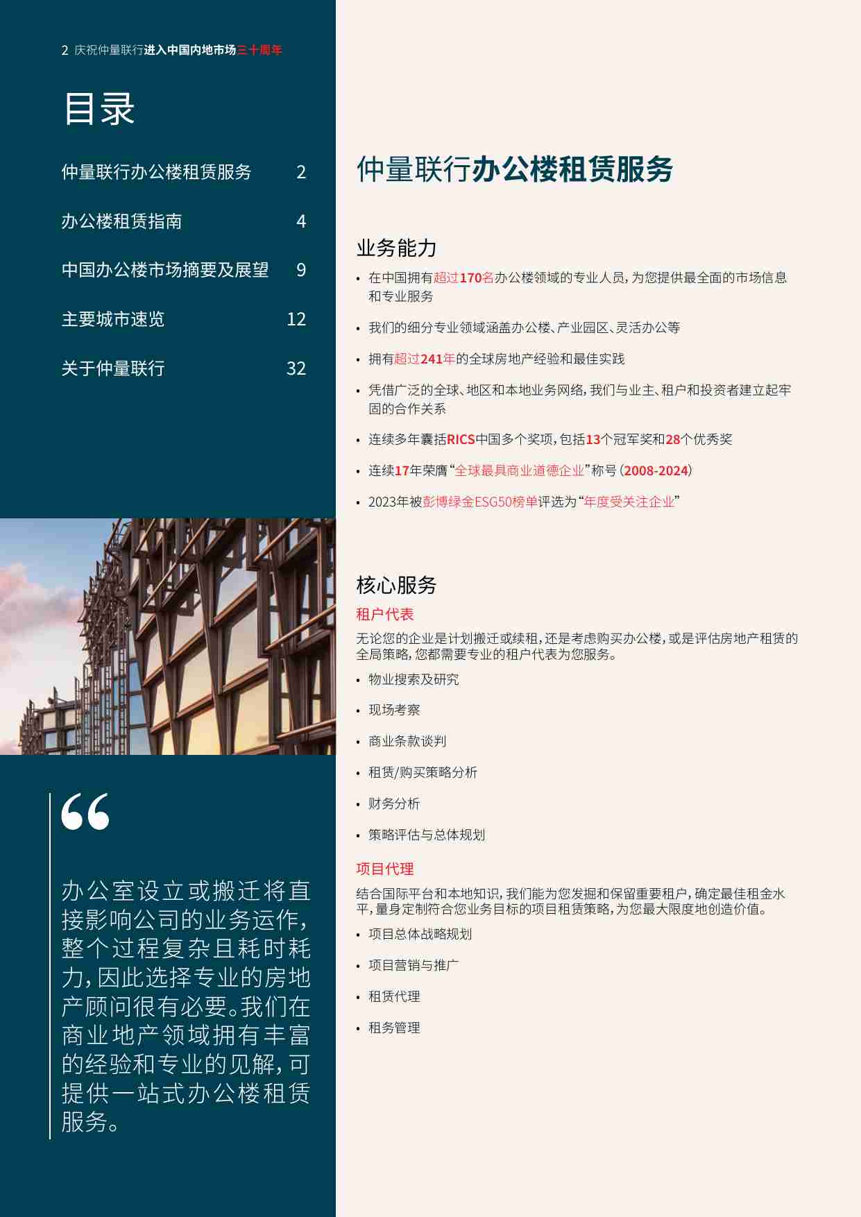 仲量联行：2024中国办公楼租赁指南.pdf-1-预览