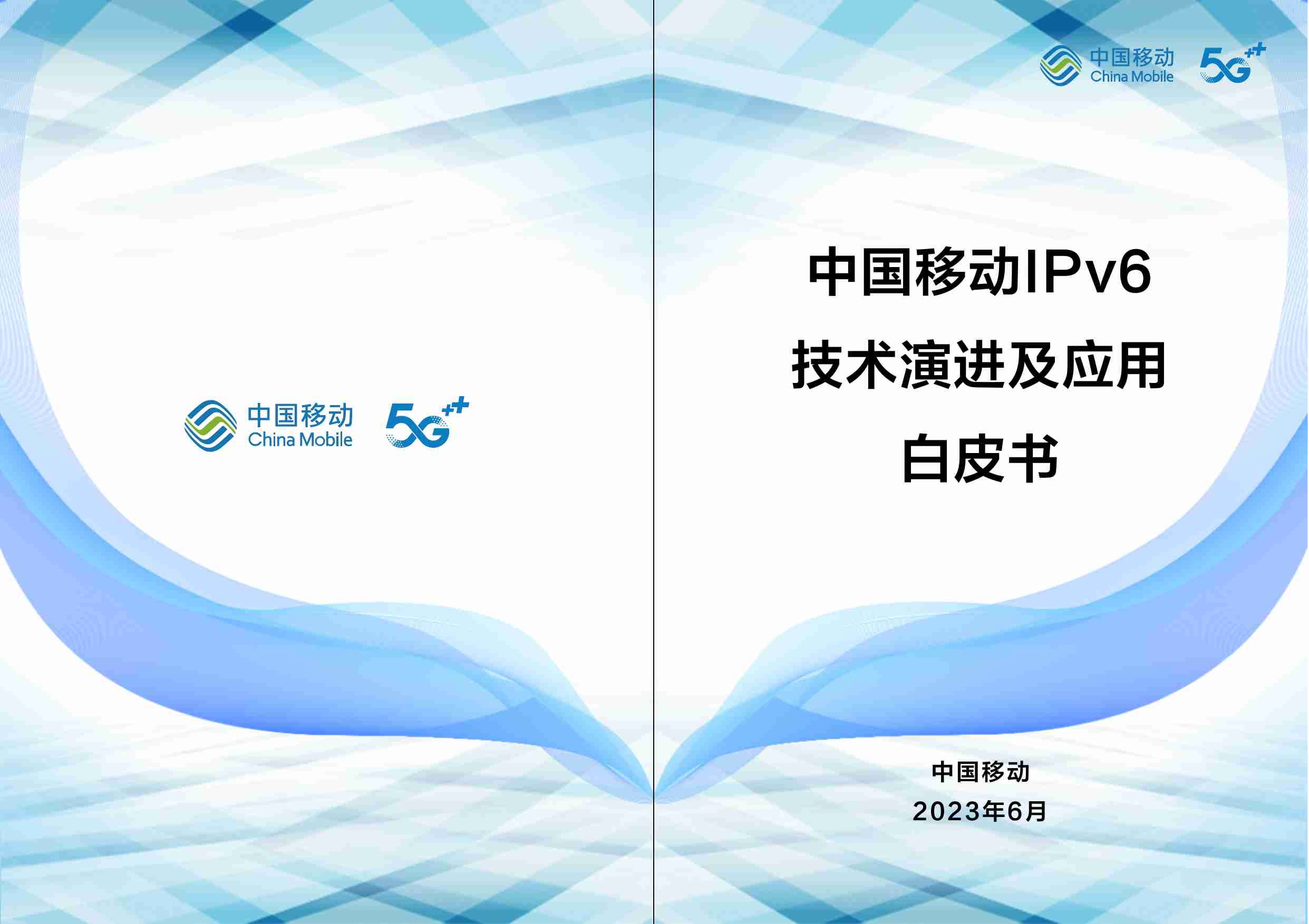 中国移动IPv6技术演进及应用白皮书 2023.pdf-0-预览