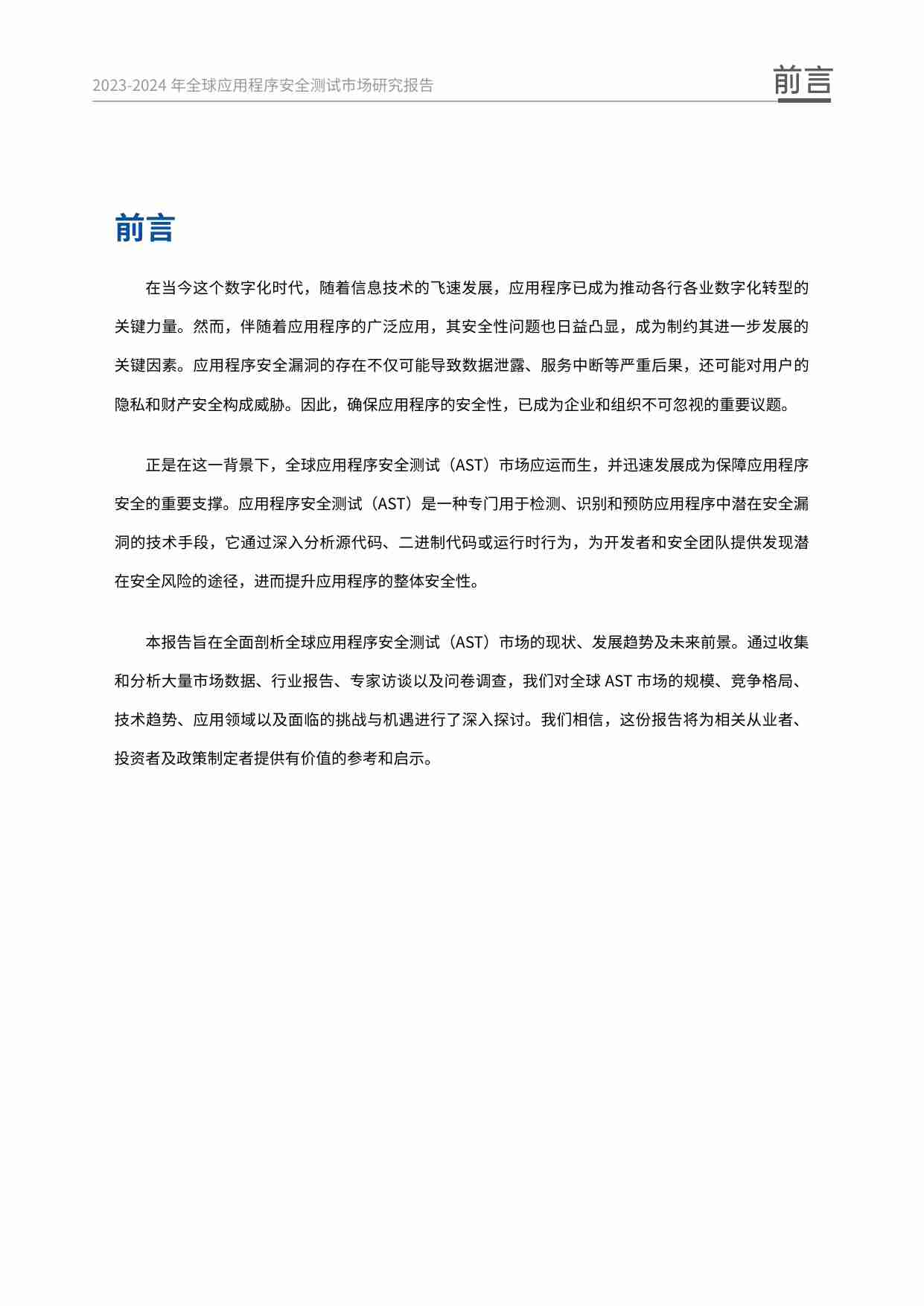 2023-2024年全球应用程序安全测试市场研究报告.pdf-4-预览