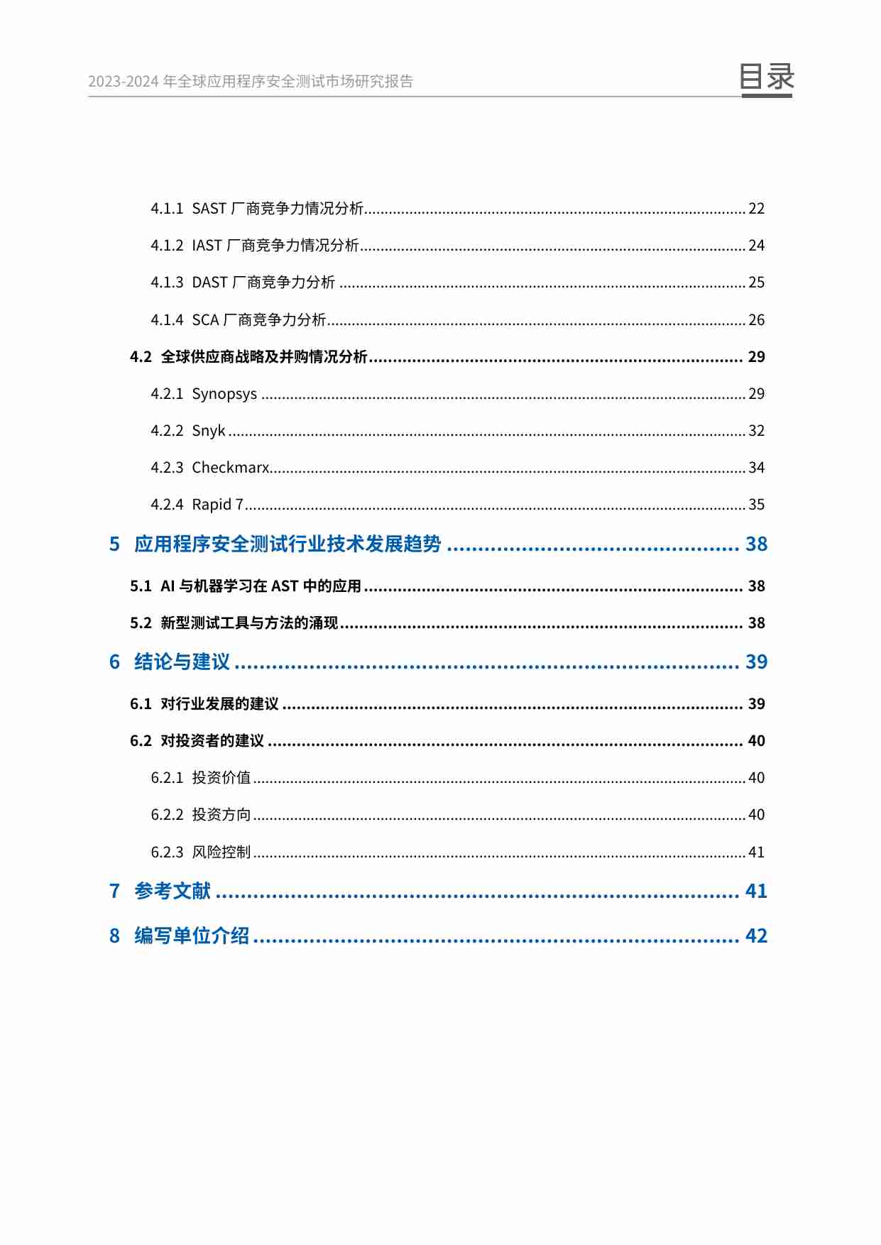 2023-2024年全球应用程序安全测试市场研究报告.pdf-3-预览