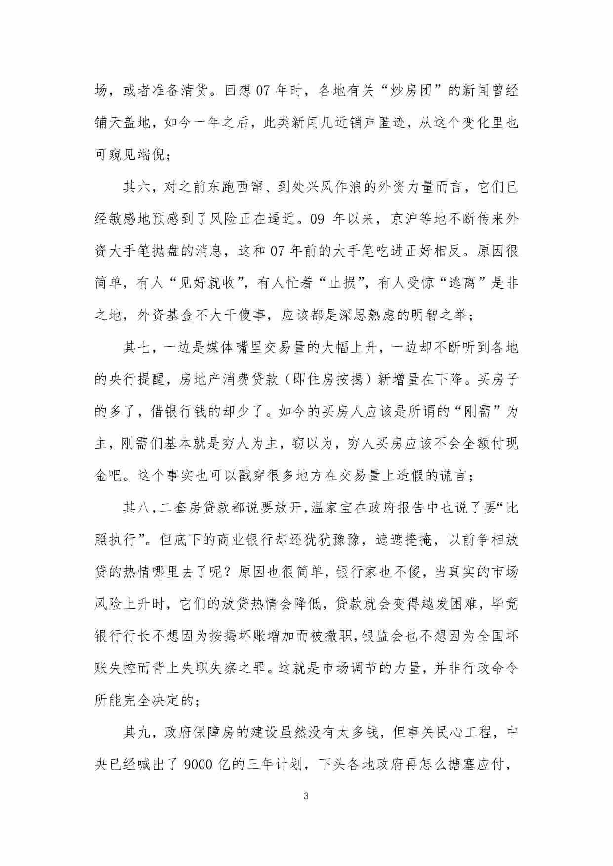 52-对当前房地产形势的判断和对一些现象的解释-loujinjing.pdf-3-预览