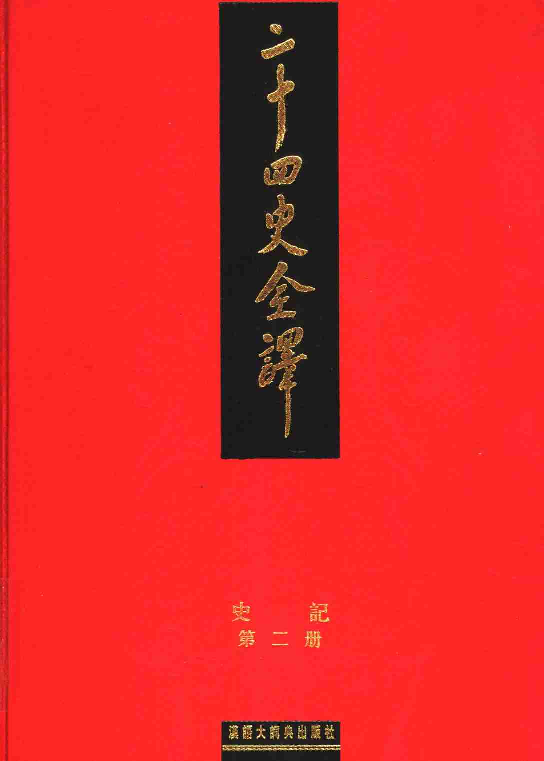 《二十四史全译 史记 第二册》主编：许嘉璐.pdf-0-预览