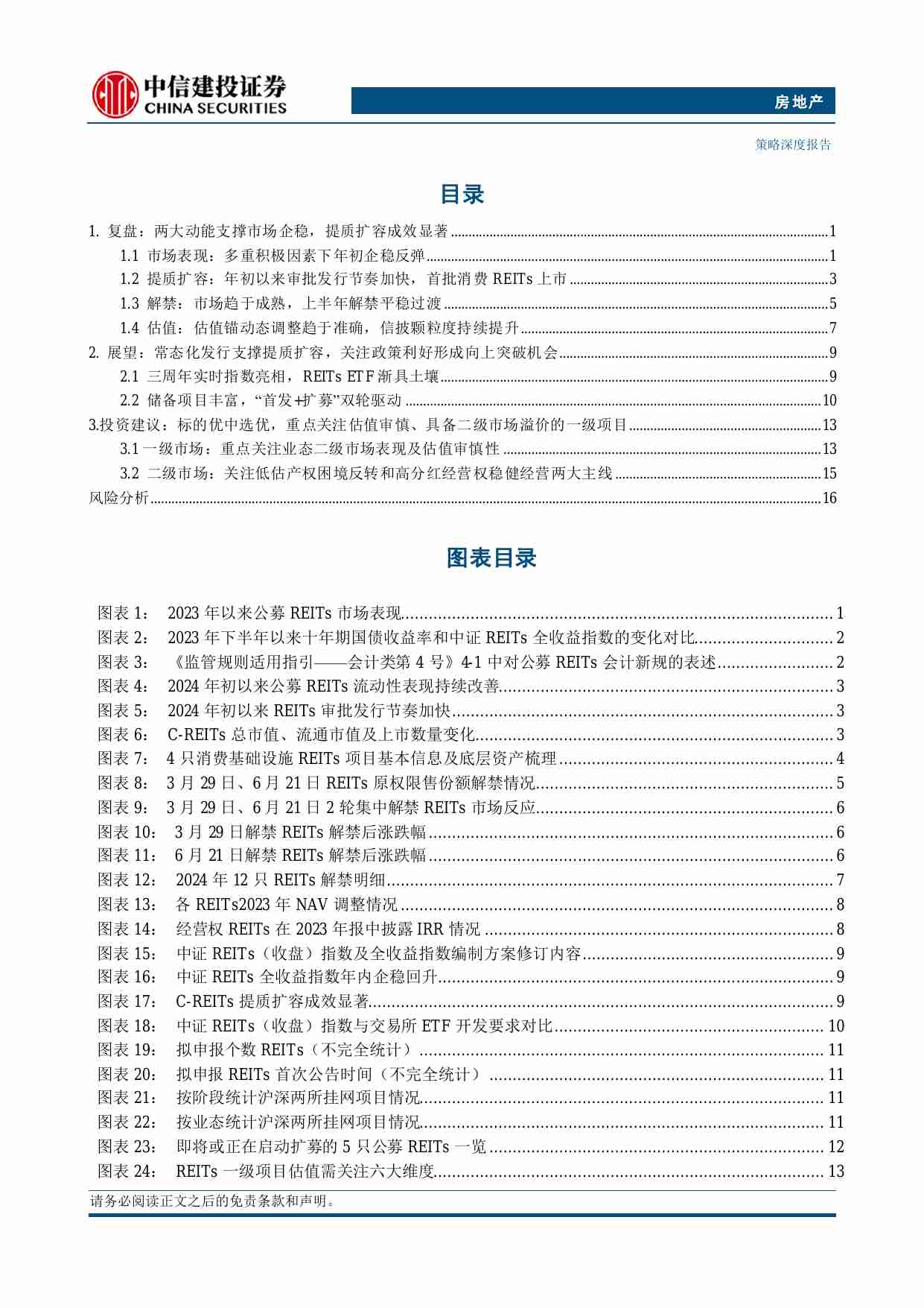 房地产-REITs2024年中期投资策略报告：标的优中选优，关注政策利好.pdf-1-预览