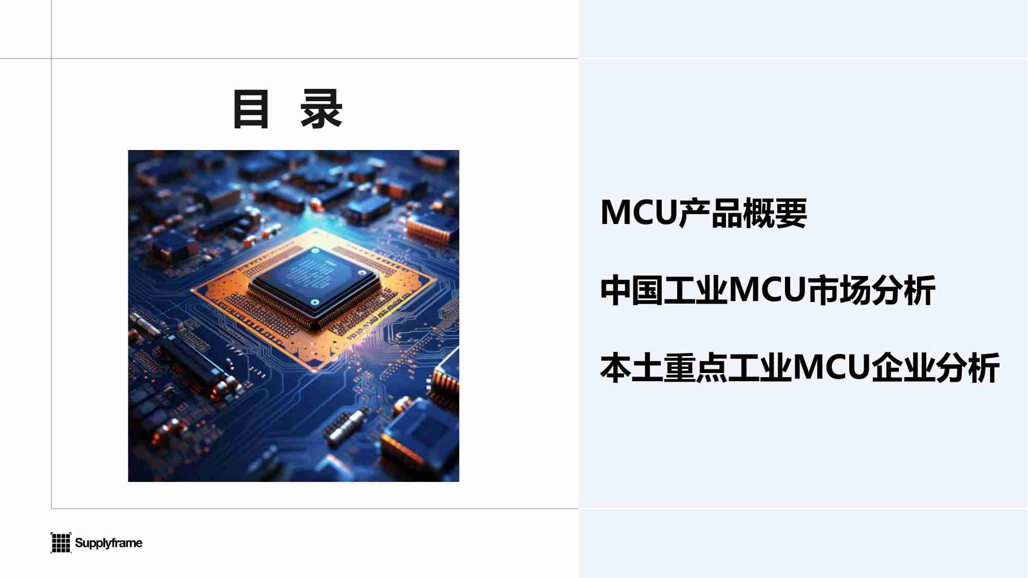 2024年中国工业MCU产业分析报告.pdf-1-预览