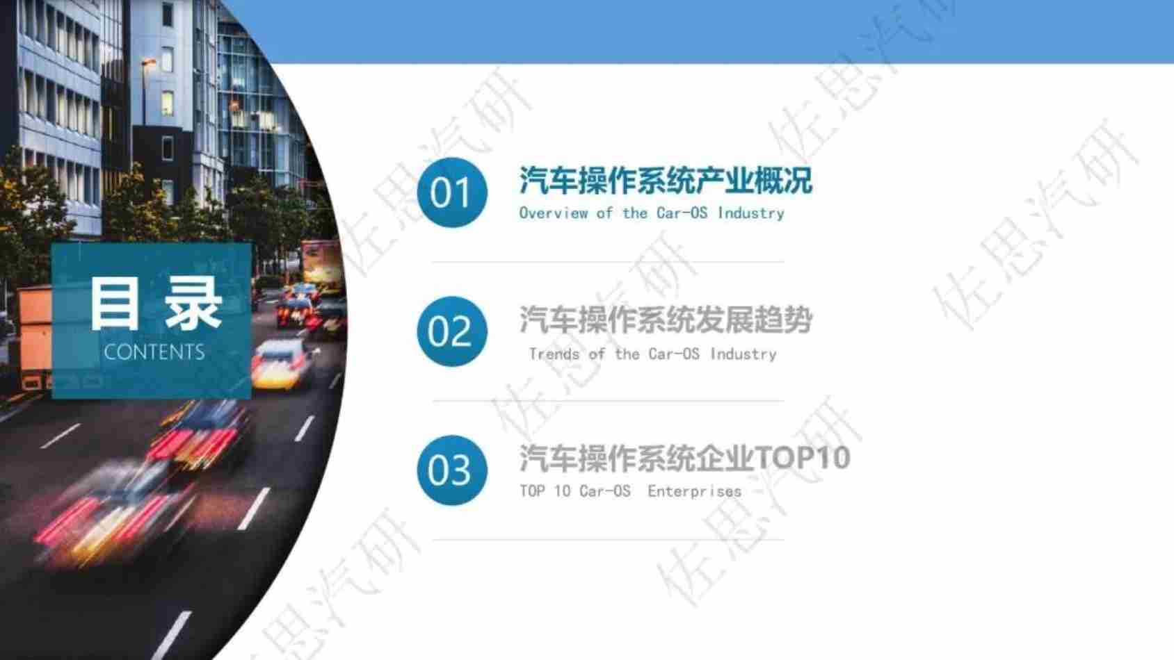 2024年汽车操作系统趋势及TOP10分析报告.pdf-2-预览