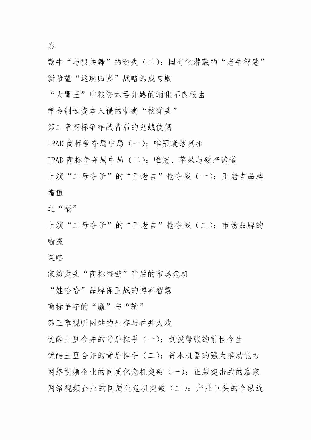 71-商业筹码狙击战：中国商企密谋与诡道竞争(独家首发)-xiaozhu909.pdf-4-预览