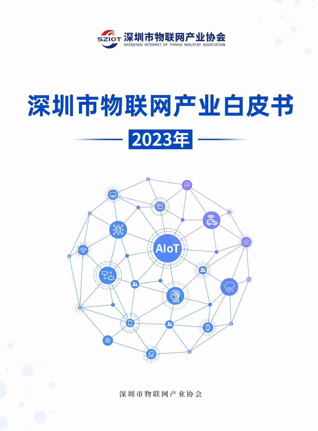 深圳市物联网产业白皮书（2023年）.pdf-0-预览