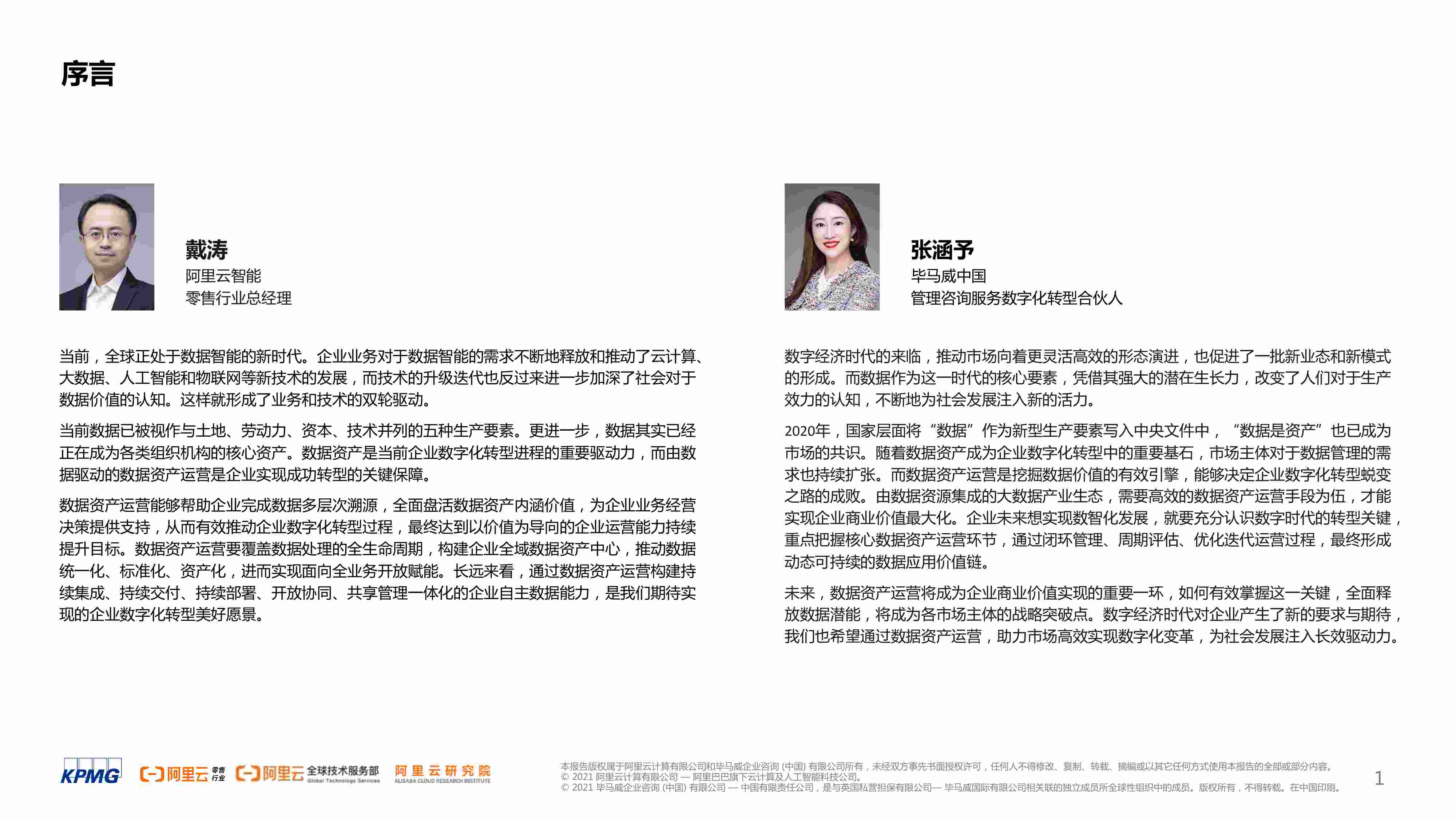 数据资产运营白皮书.pdf-1-预览