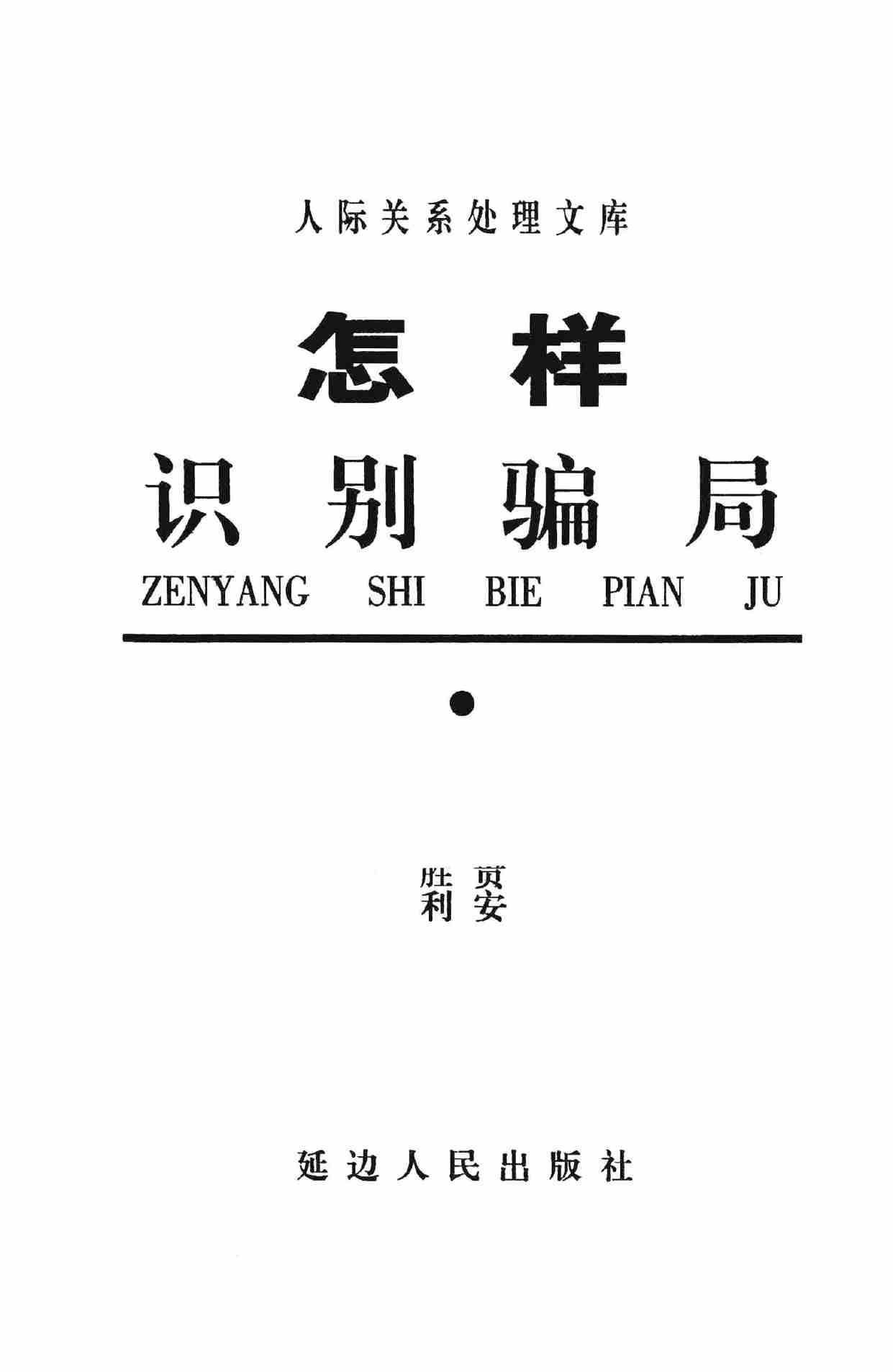 怎样识别骗局,张胜利.岳贵安主编,延吉：延边人民出版社2000.pdf-2-预览