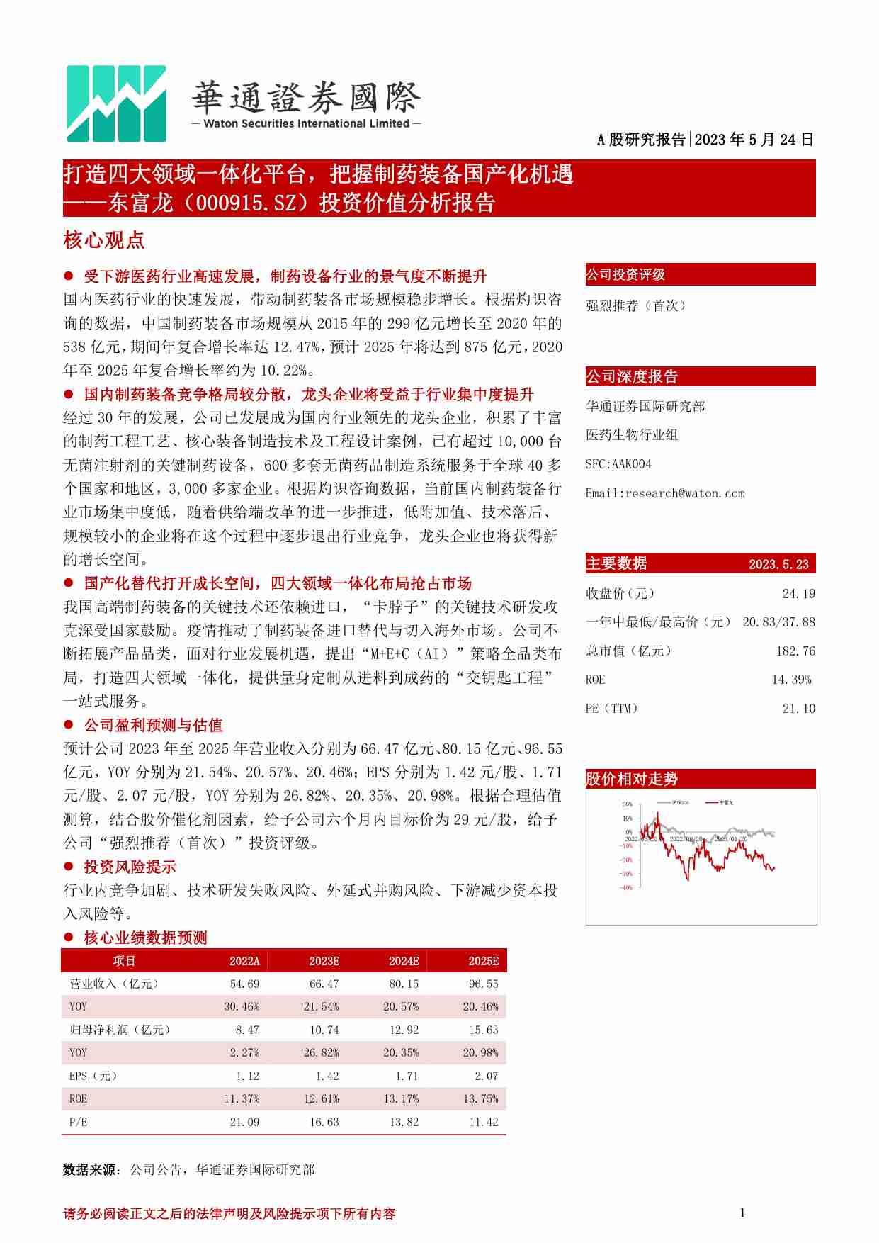 东富龙 投资价值分析报告：打造四大领域一体化平台，把握制药装备国产化机遇.pdf-0-预览