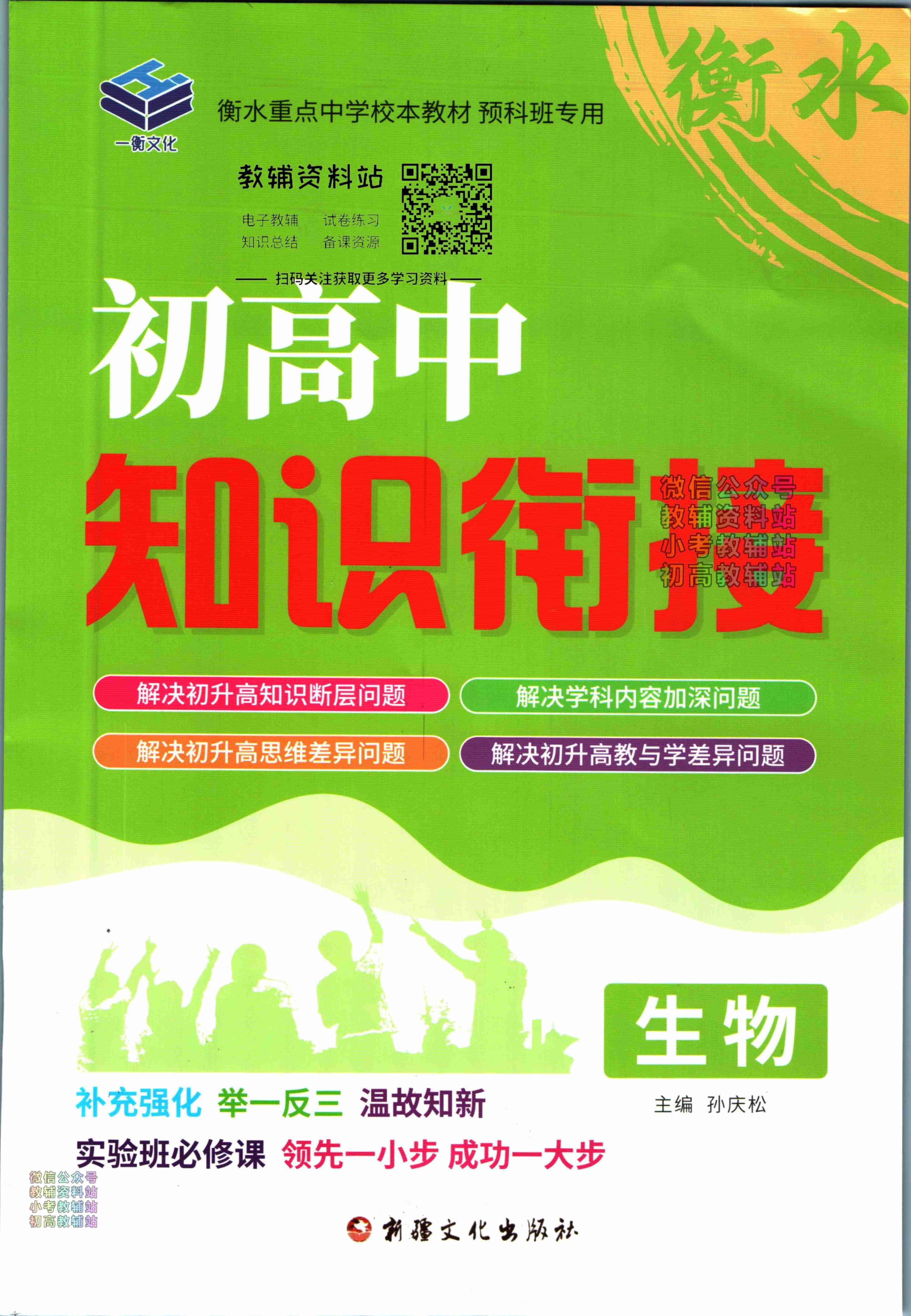 初高中知识衔接生物.pdf-0-预览