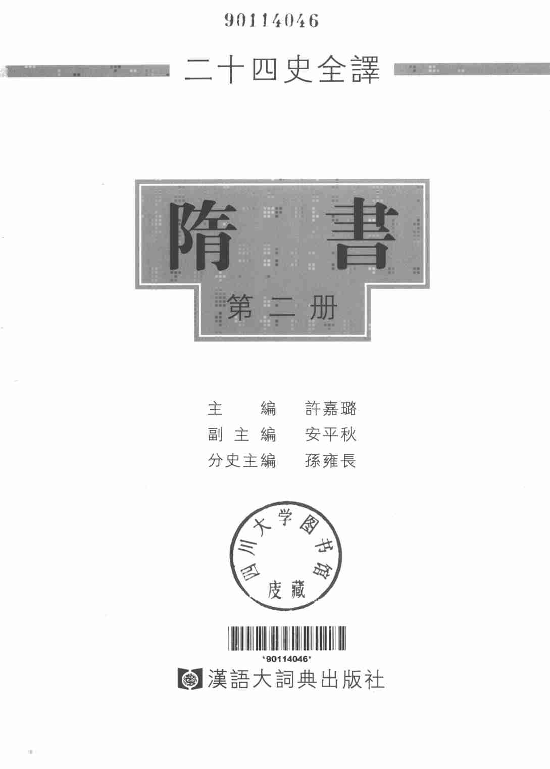 《二十四史全译 隋书 第二册》主编：许嘉璐.pdf-1-预览