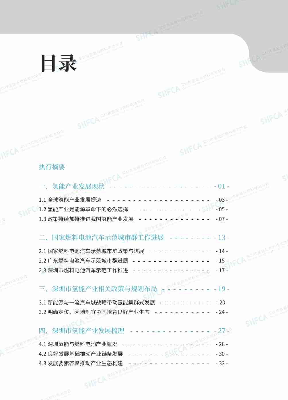 2023深圳市氢能与燃料电池产业发展白皮书.pdf-3-预览