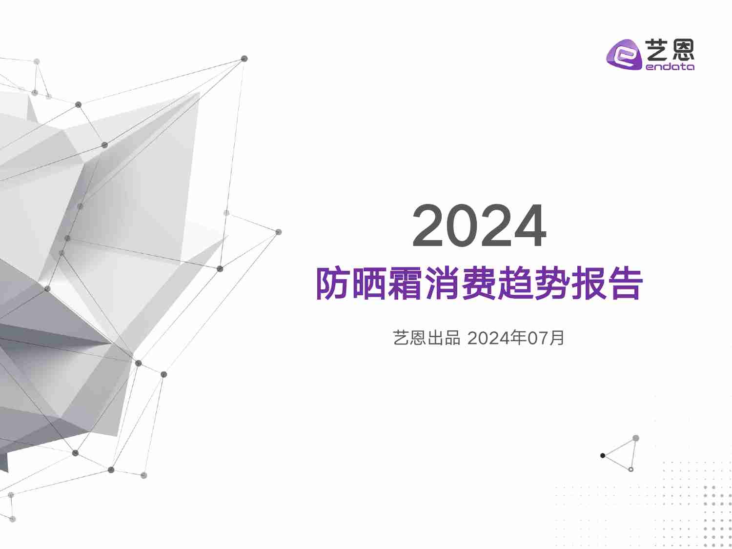 2024防晒霜消费趋势报告 解码差异化人群的防晒新机会.pdf-0-预览