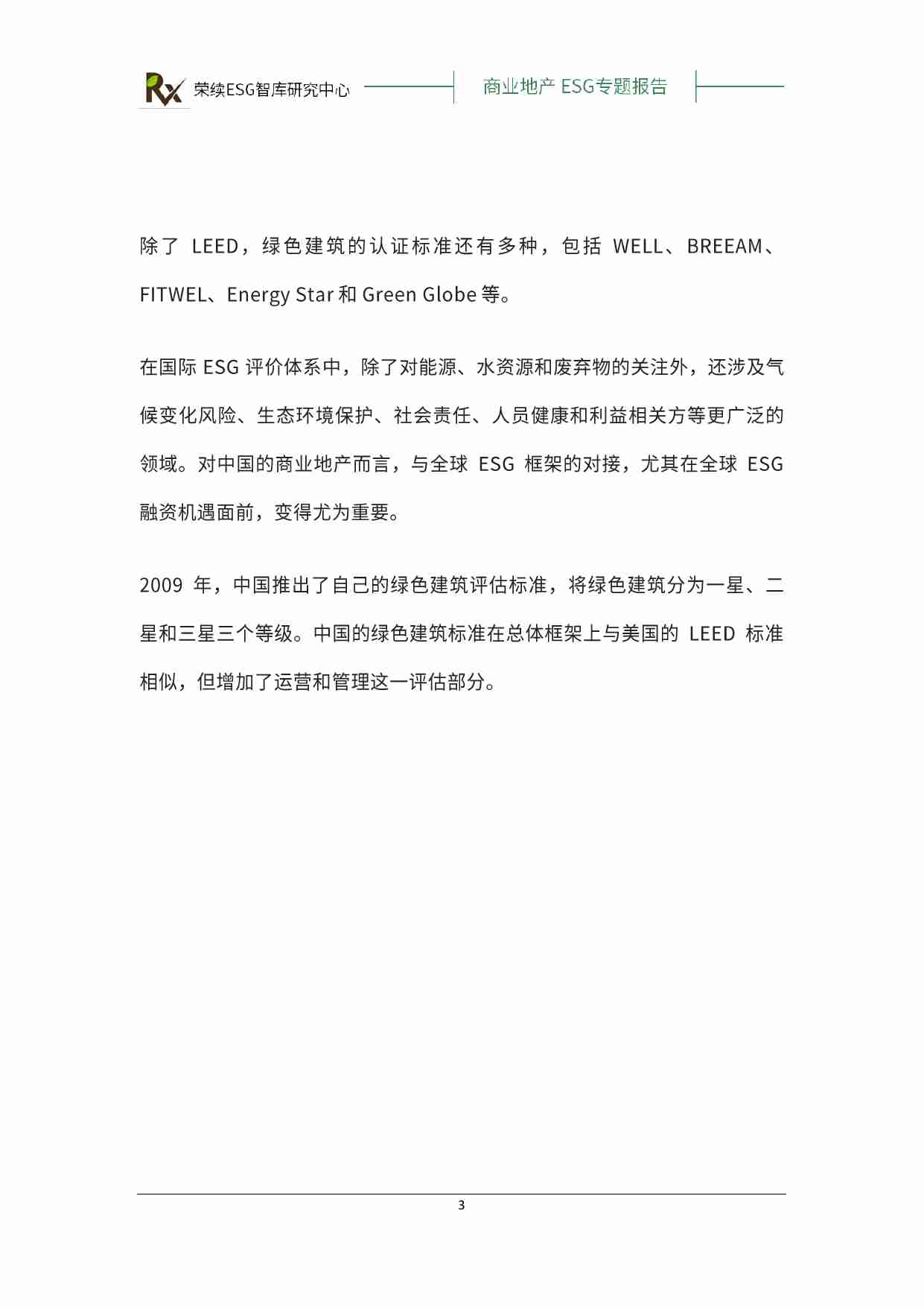 房地产 商业地产ESG专题报告 2024.pdf-3-预览