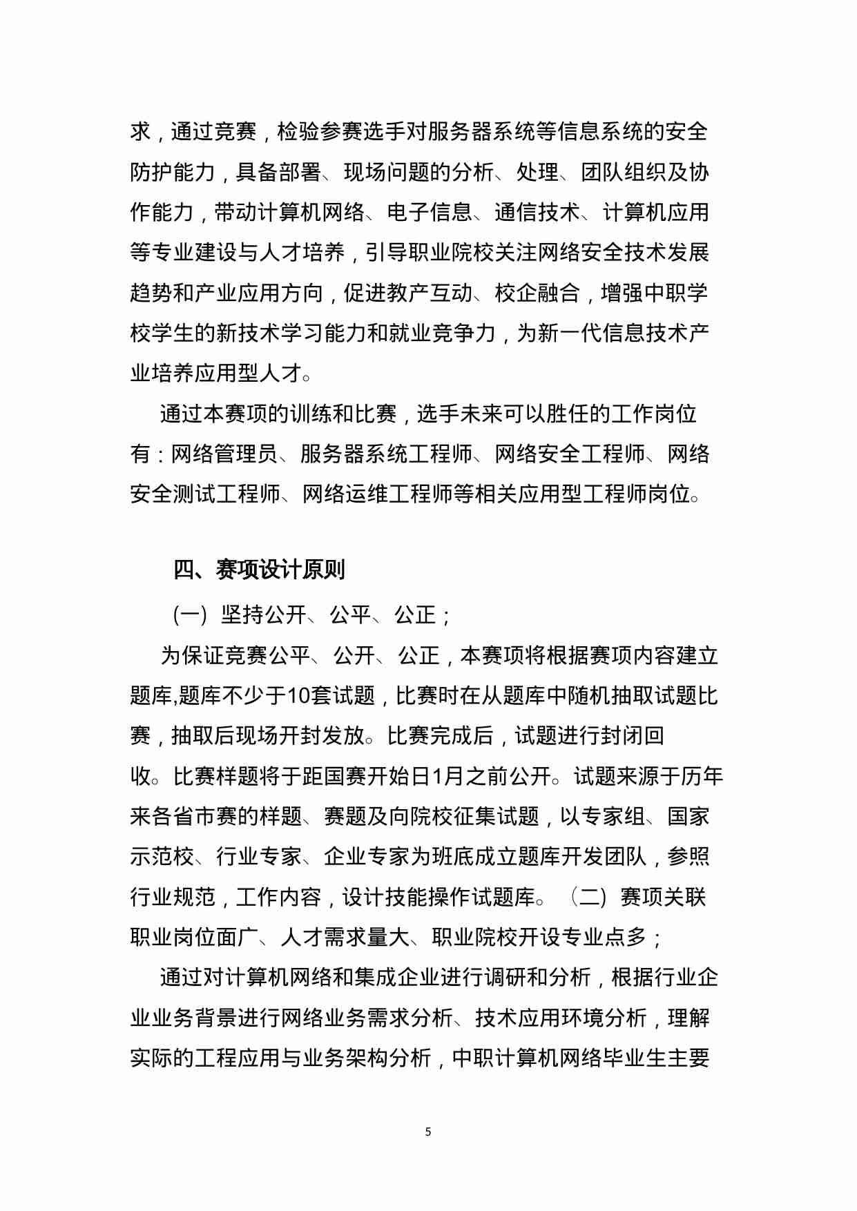 附件42：ZZ-042 网络安全技术应用（中职）.doc.doc-4-预览