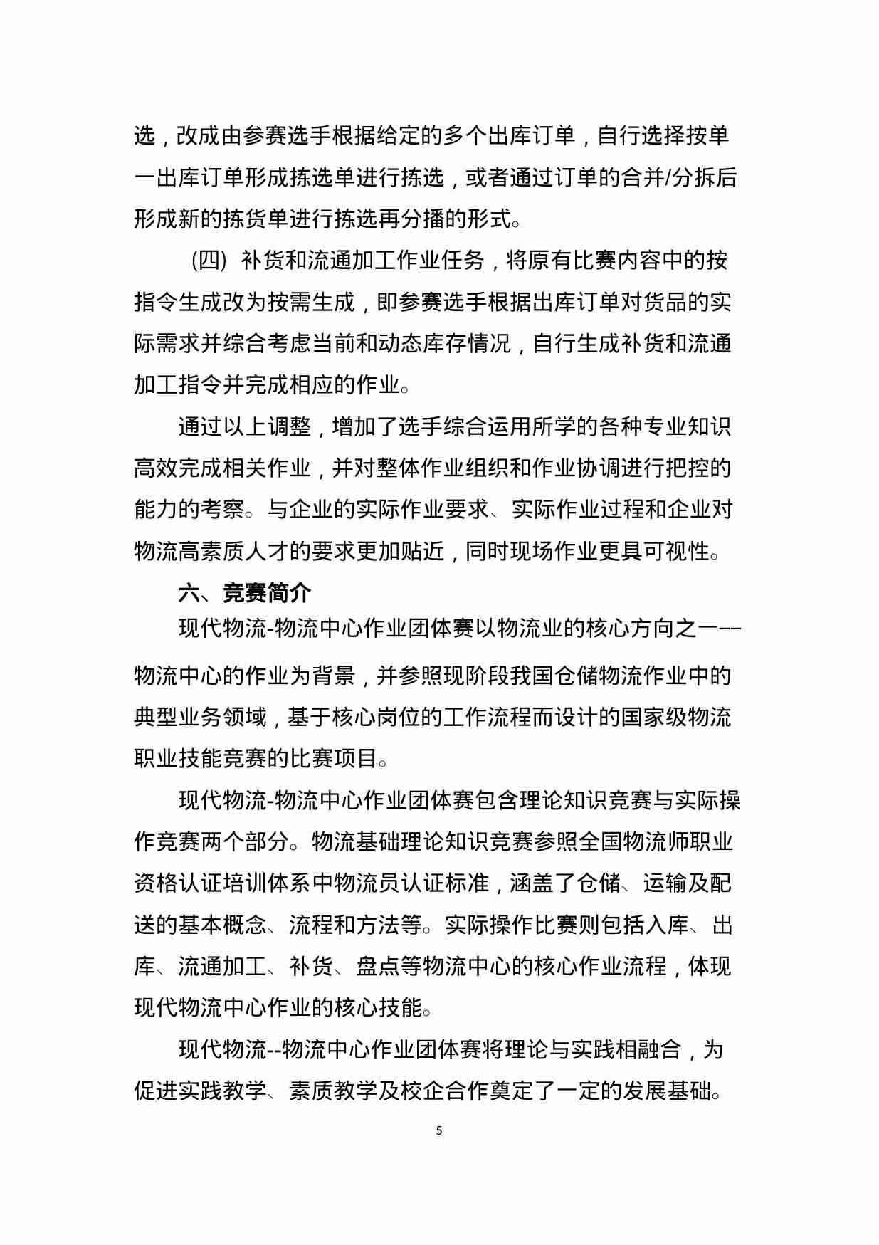 附件4：ZZ-004 现代物流中心作业团体赛（中职）.doc-4-预览