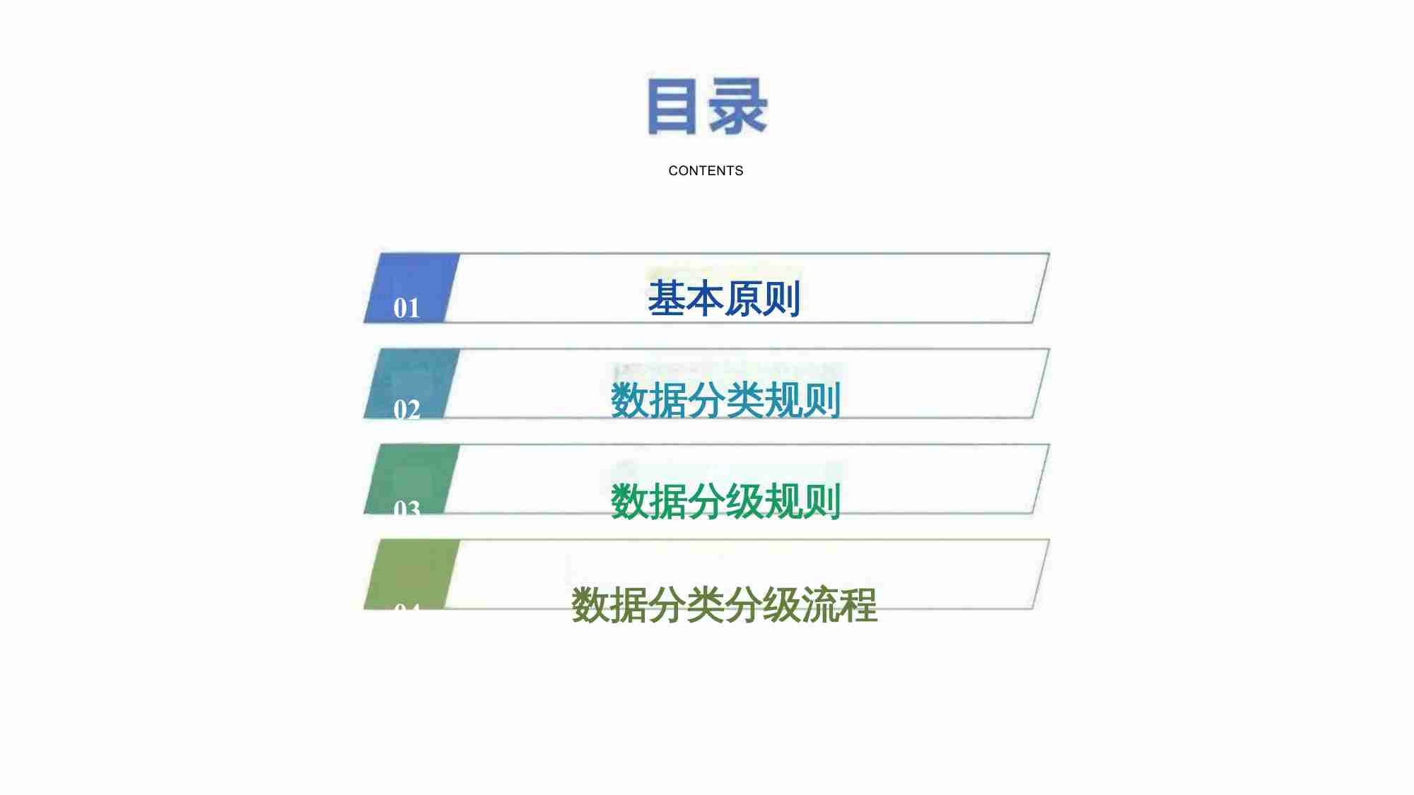 《数据安全技术 数据分类分级规则》培训材料.pptx-1-预览