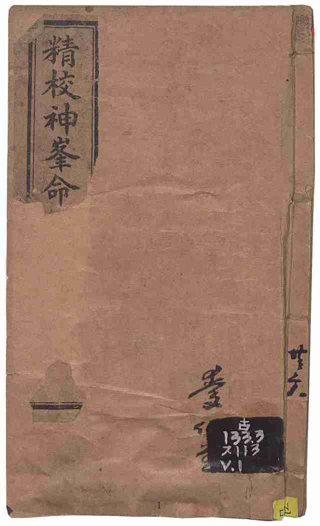 新鐫神峰張先生通攷闢謬命理正宗大全  張楠(淸) 著.pdf-0-预览