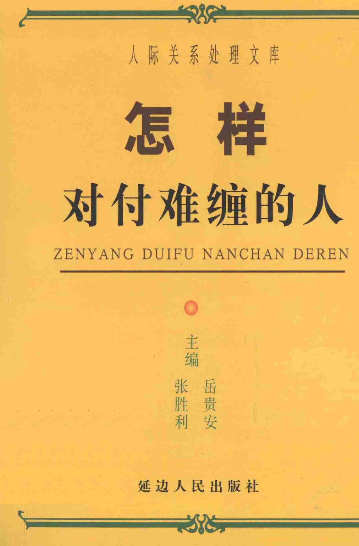 怎样对付难缠的人,张胜利.岳贵安主编,延吉：延边人民出版社2000.pdf-0-预览
